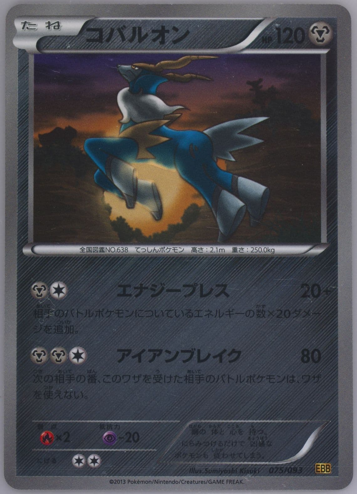 Cobalion-Reverse Foil (075) 2013 Pokemon Japanese Black & White EX Battle Boost