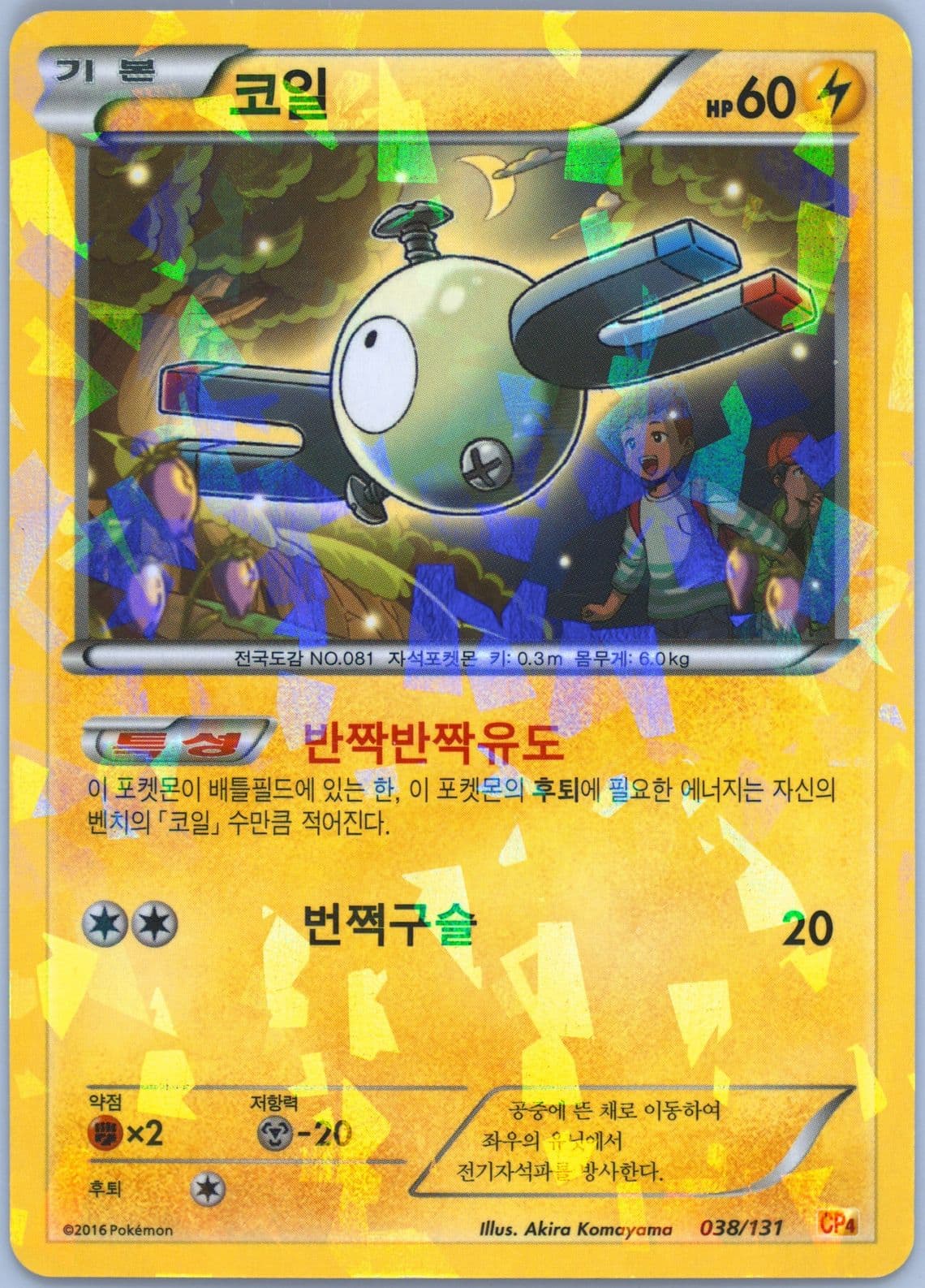 Magnemite (38) 2016 Pokemon Korean Premium Champion Pack