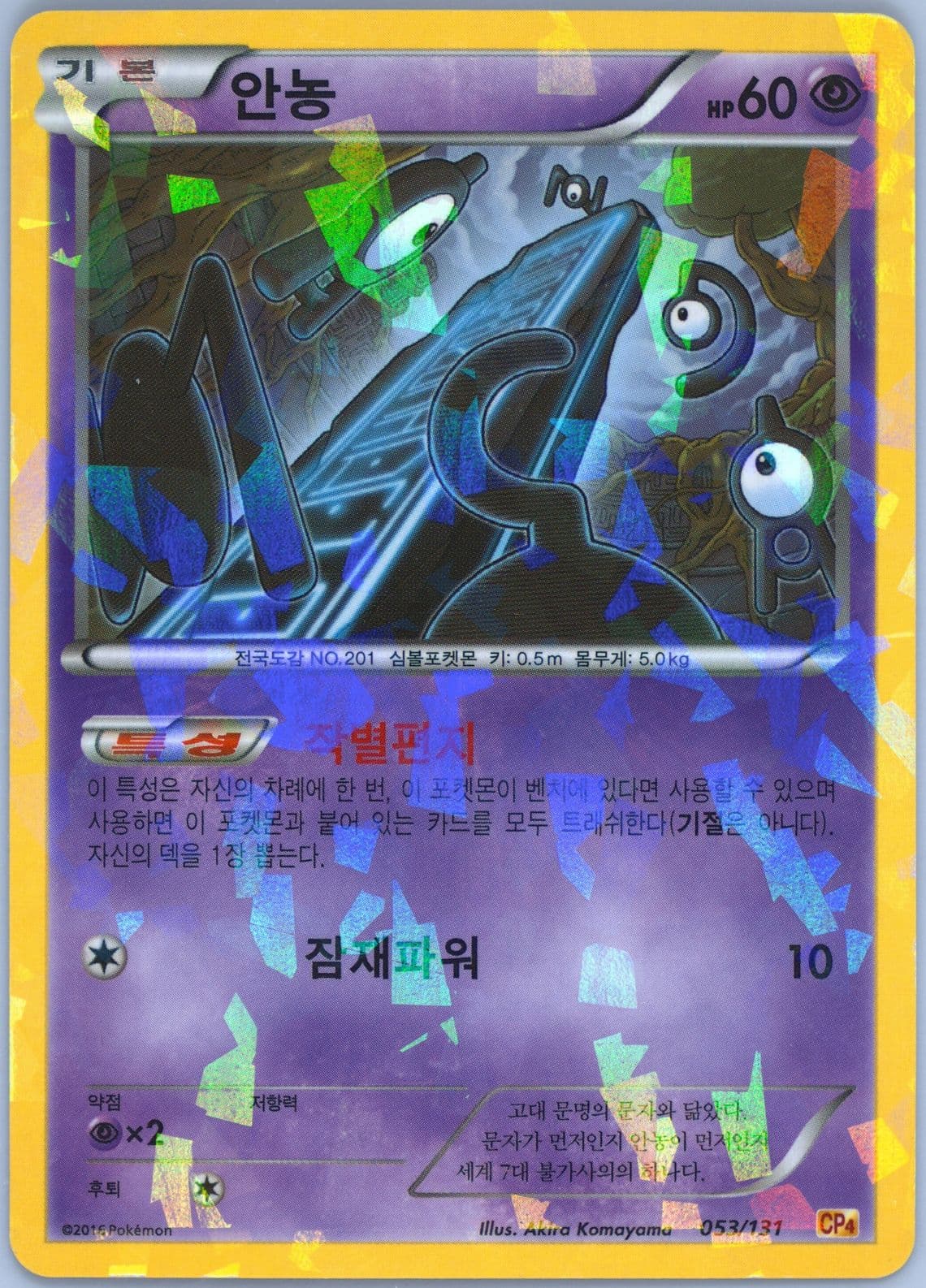 Unown (53) 2016 Pokemon Korean Premium Champion Pack