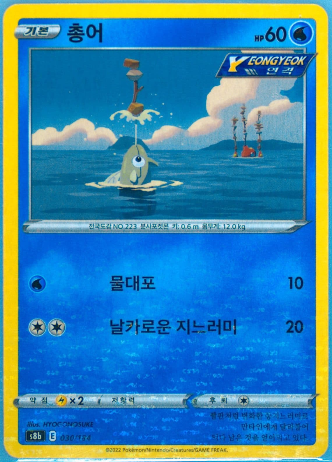 Remoraid-Reverse Foil (030) 2022 Pokemon Korean Sword & Shield Vmax Climax