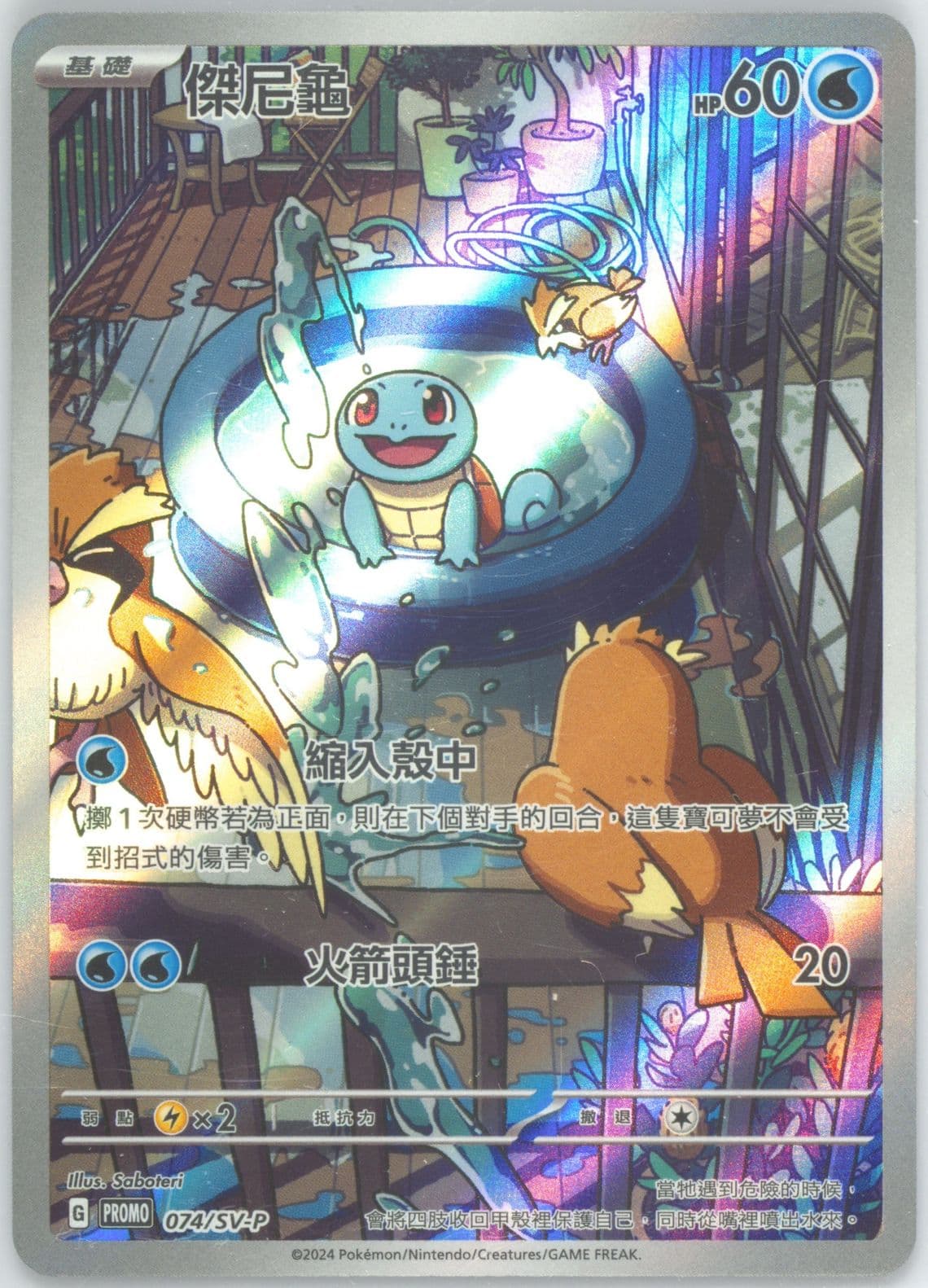 Squirtle Jubilant Collection-Blastoise (074) 2024 Pokemon Traditional Chinese SV-P Promo