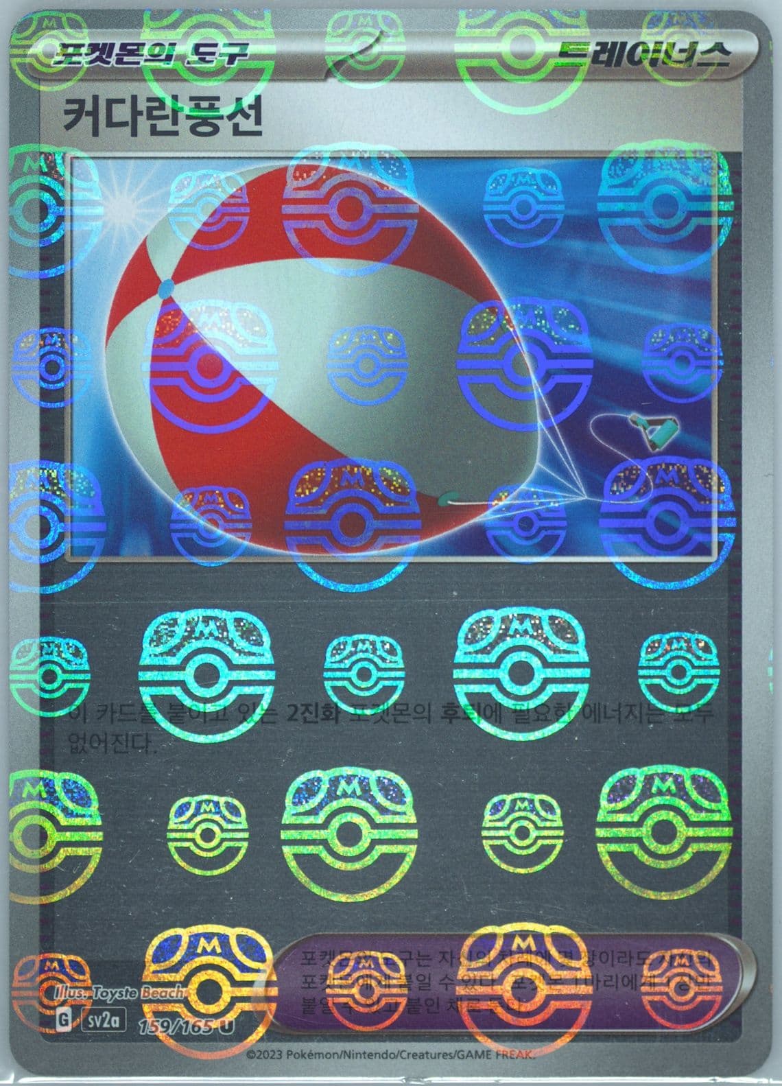 Big Balloon Master Ball Reverse Holo (159) 2023 Pokemon Korean Sv2a-Pokemon 151