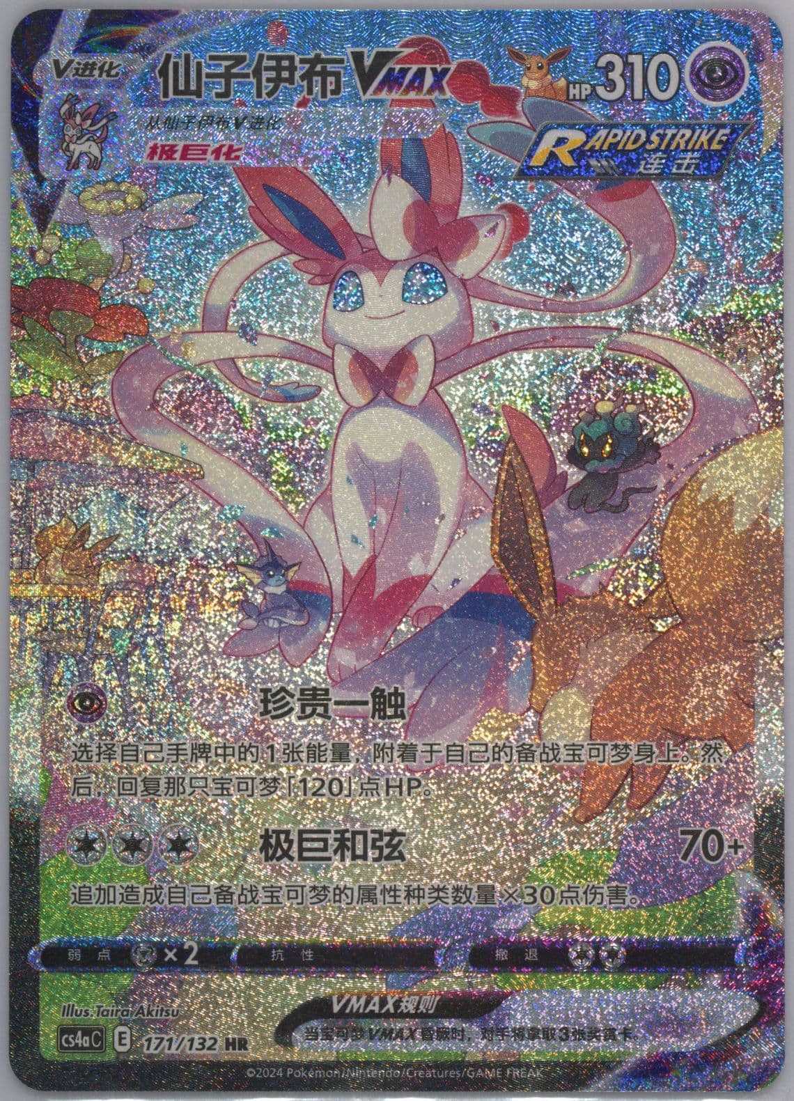 Sylveon Vmax Hyper Rare-25 Card Pack (171) 2024 Pokemon Simplified Chinese Cs4a C-Polychromatic Gathering: Friend