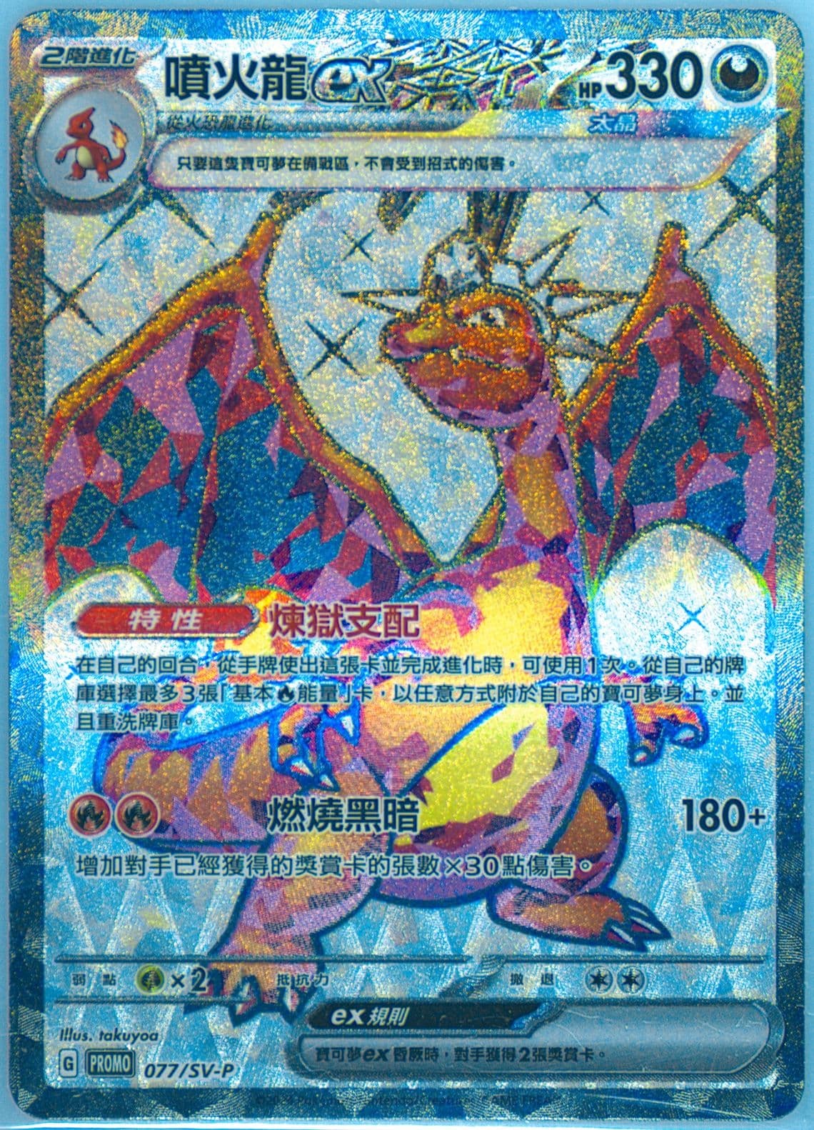 Charizard EX Premium Collection Box-Charizard (077) 2024 Pokemon Traditional Chinese SV-P Promo