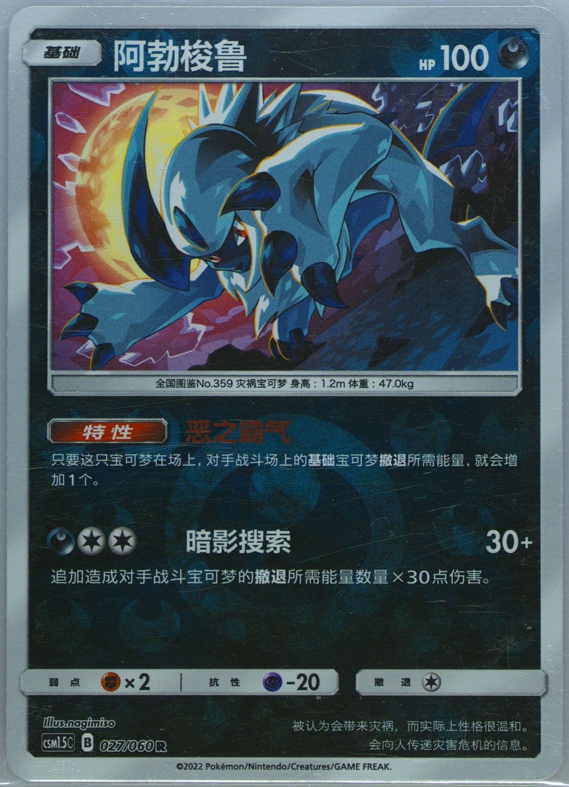 Absol Reverse Foil (027) 2022 Pokemon Simplified Chinese CSM1.5 C-Battle Elite