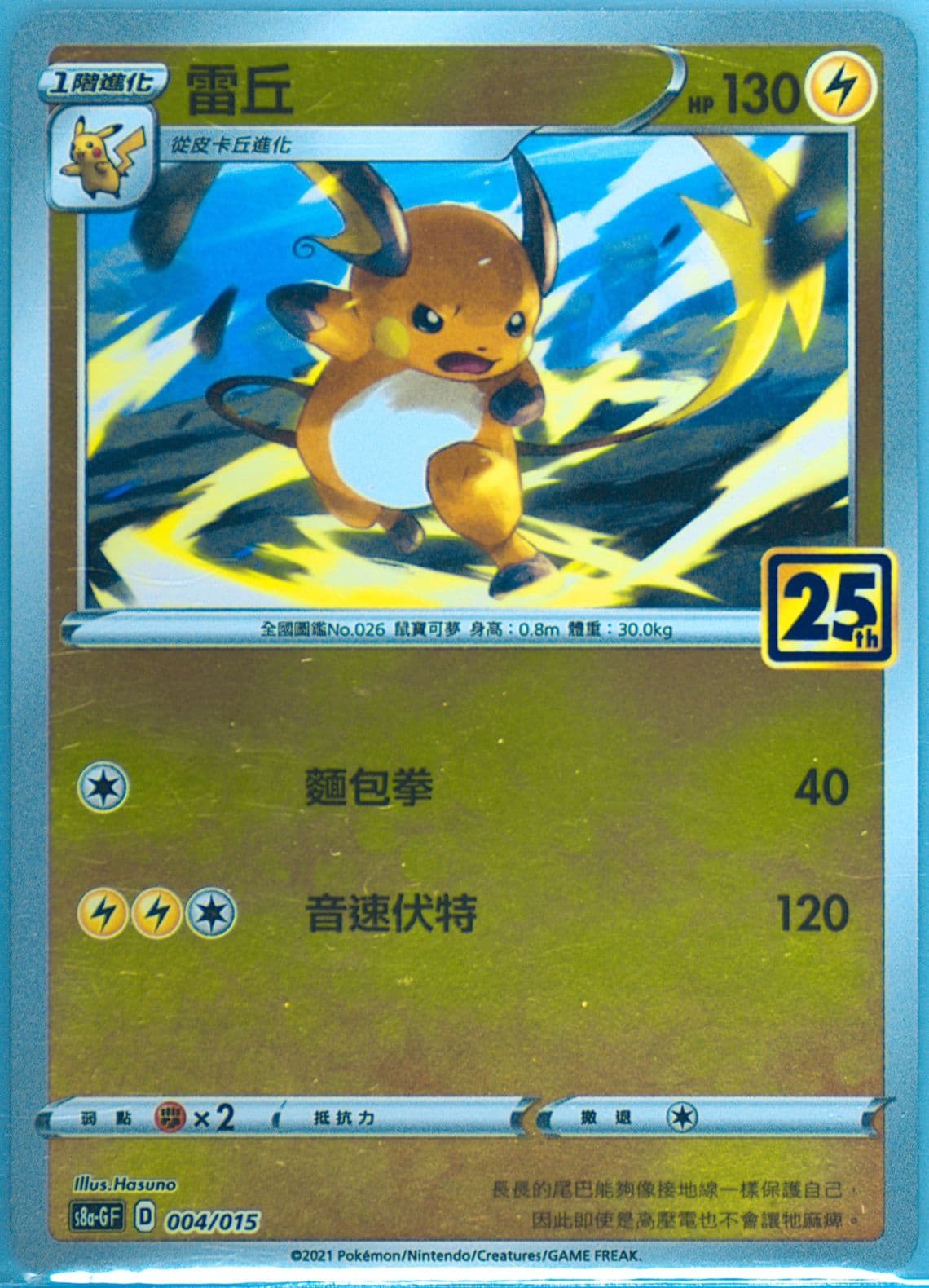 Raichu Golden Box-Chinese (004) 2021 Pokemon Asia 25th Anniversary Promo