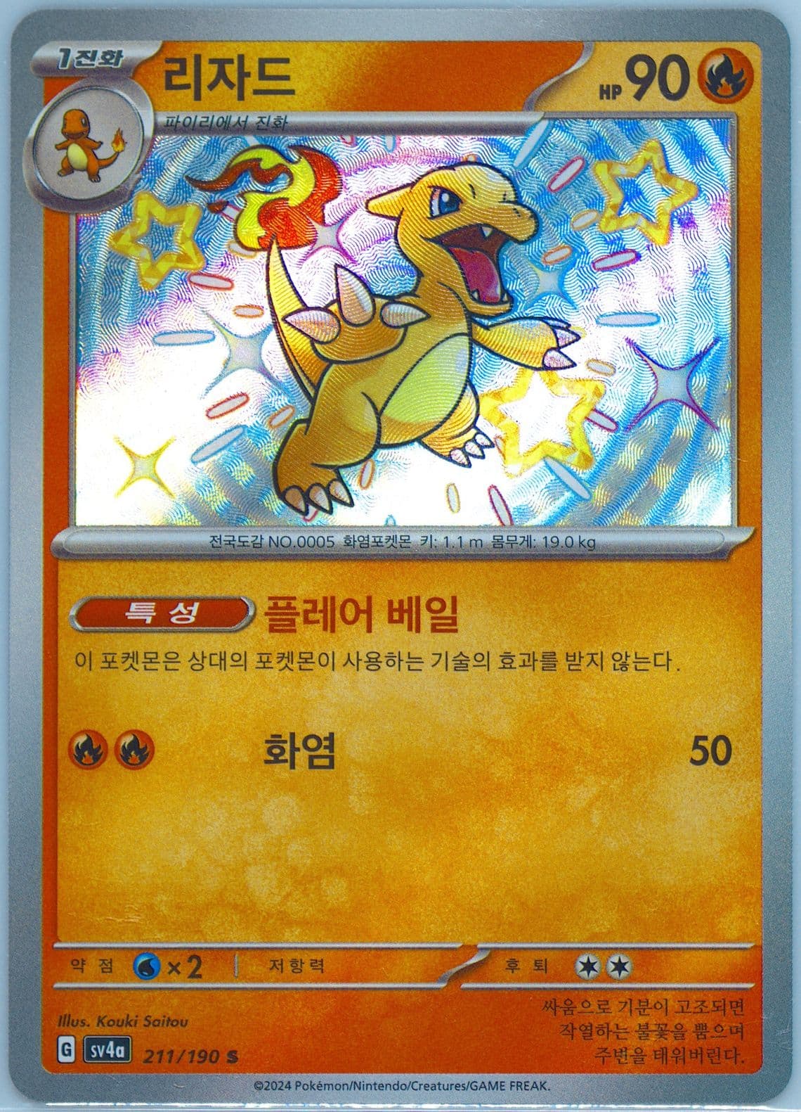 Charmeleon S (211) 2024 Pokemon Korean Sv4a-Shiny Treasure EX