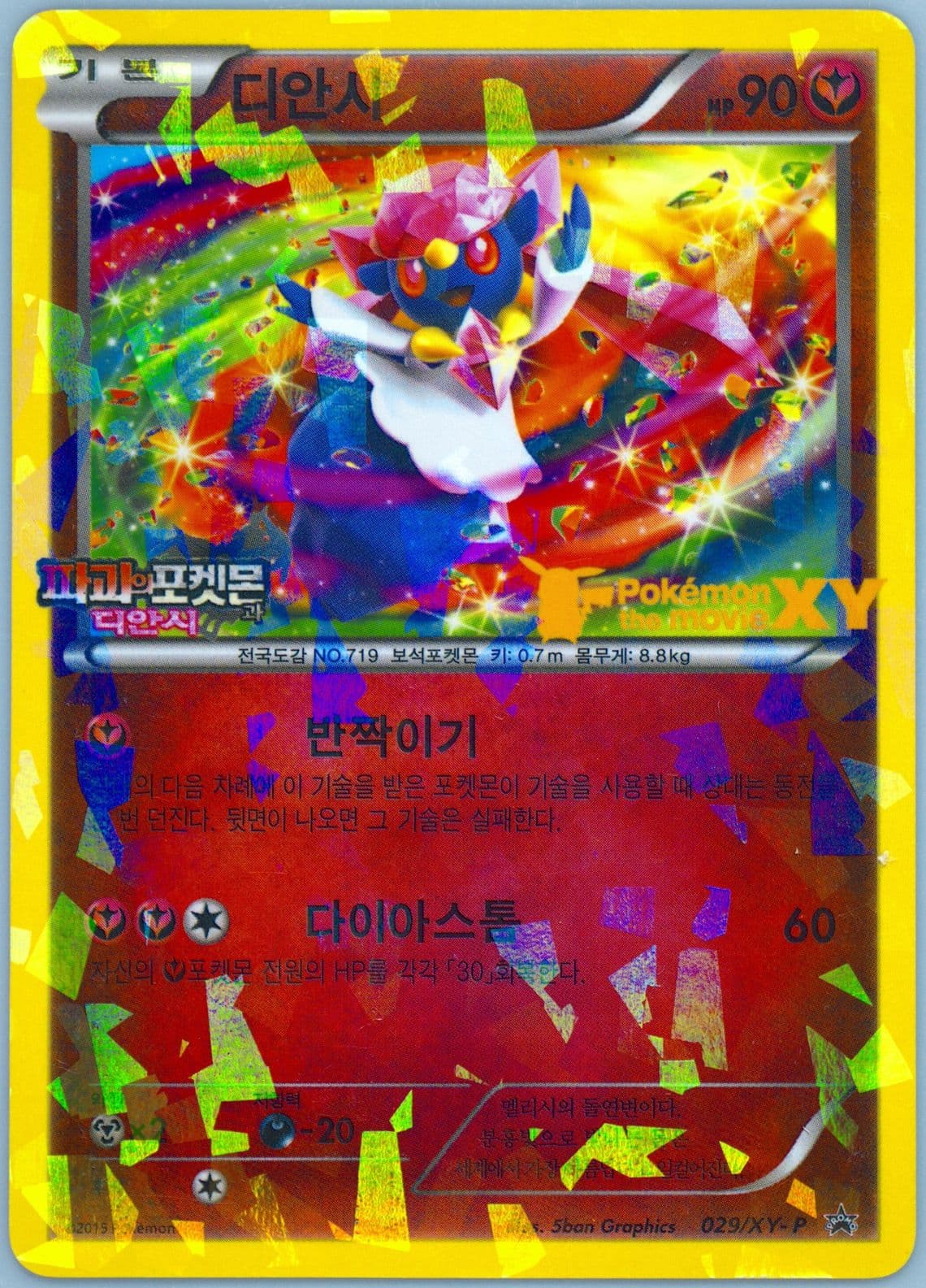 Diancie Diancie and the Cocoon of Destruction Theatrical Release (029) 2015 Pokemon Korean XY Promo