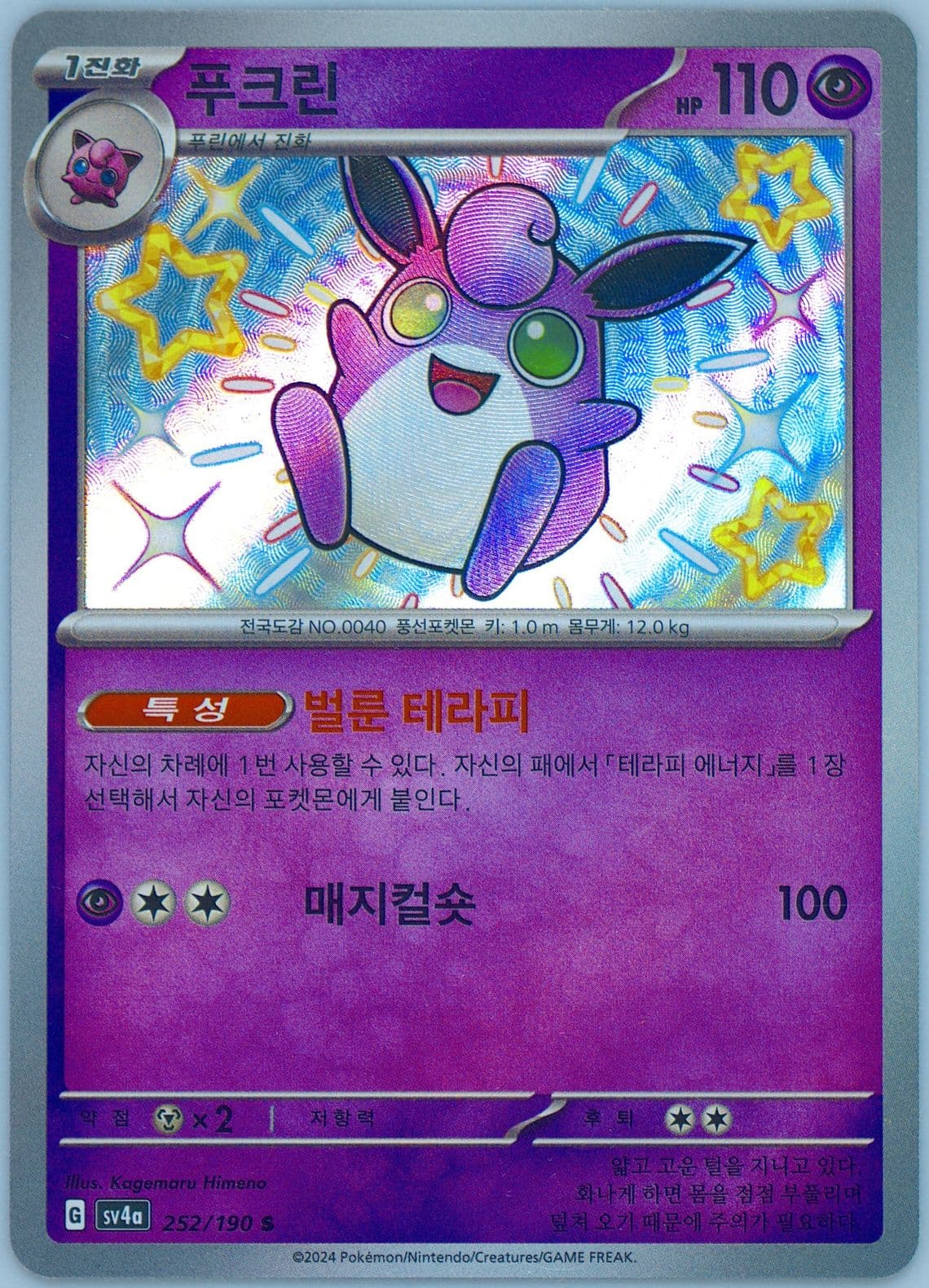 Wigglytuff S (252) 2024 Pokemon Korean Sv4a-Shiny Treasure EX