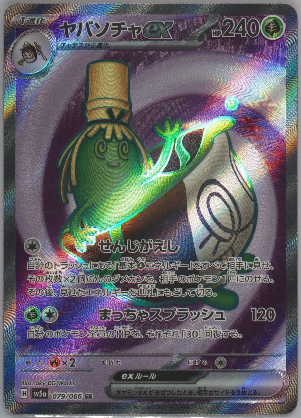 Sinistcha EX Super Rare (079) 2024 Pokemon Japanese Sv5a-Crimson Haze