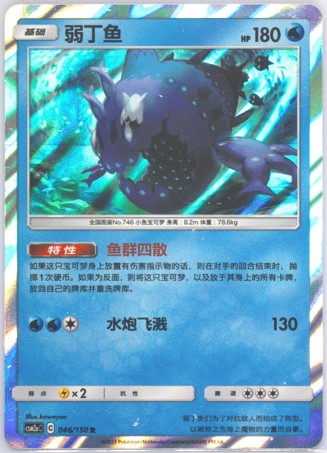 Wishiwashi (046) 2023 Pokemon Simplified Chinese Csm2a C-Shining Synergy: Shower