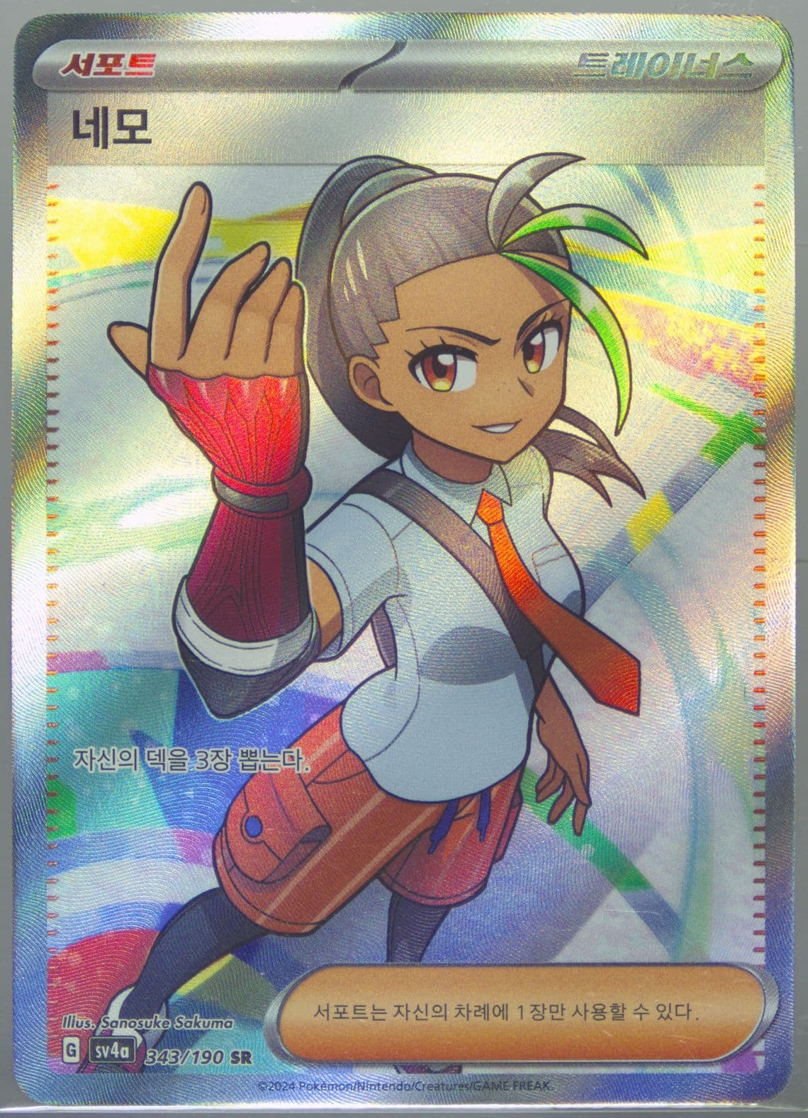 Nemona Super Rare (343) 2024 Pokemon Korean Sv4a-Shiny Treasure EX