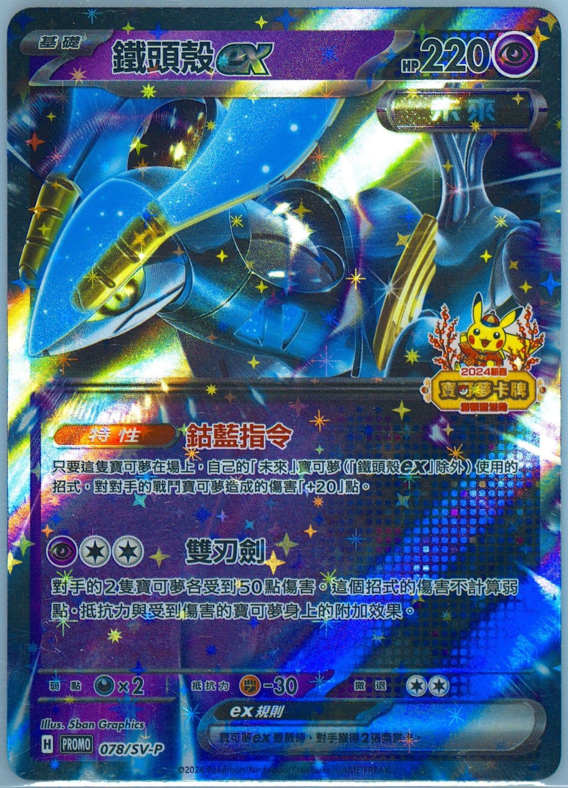 Iron Justice EX 2024 Pokemon Traditional Chinese Happy Chinese New Year Bonus Pack (078) 2024 Pokemon Traditional Chinese SV-P Promo