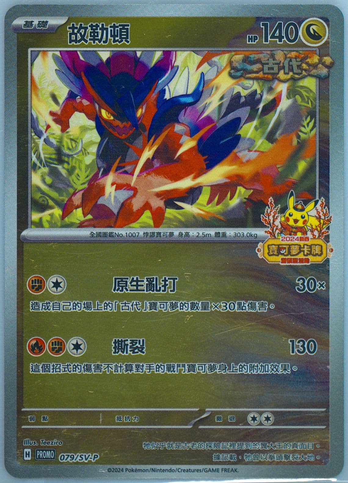 Koraidon 2024 Pokemon Traditional Chinese Happy Chinese New Year Bonus Pack (079) 2024 Pokemon Traditional Chinese SV-P Promo