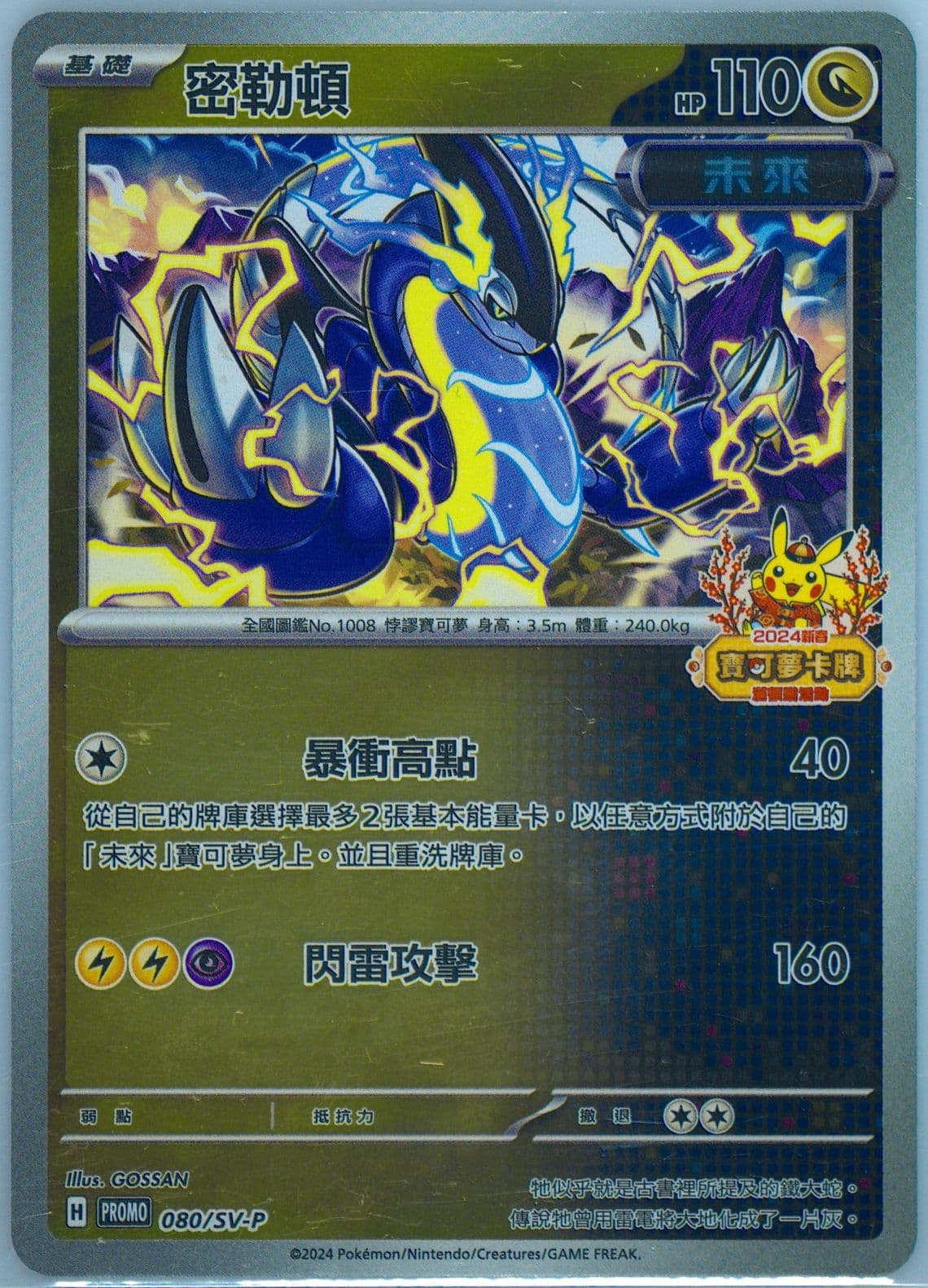 Miraidon 2024 Pokemon Traditional Chinese Happy Chinese New Year Bonus Pack (080) 2024 Pokemon Traditional Chinese SV-P Promo