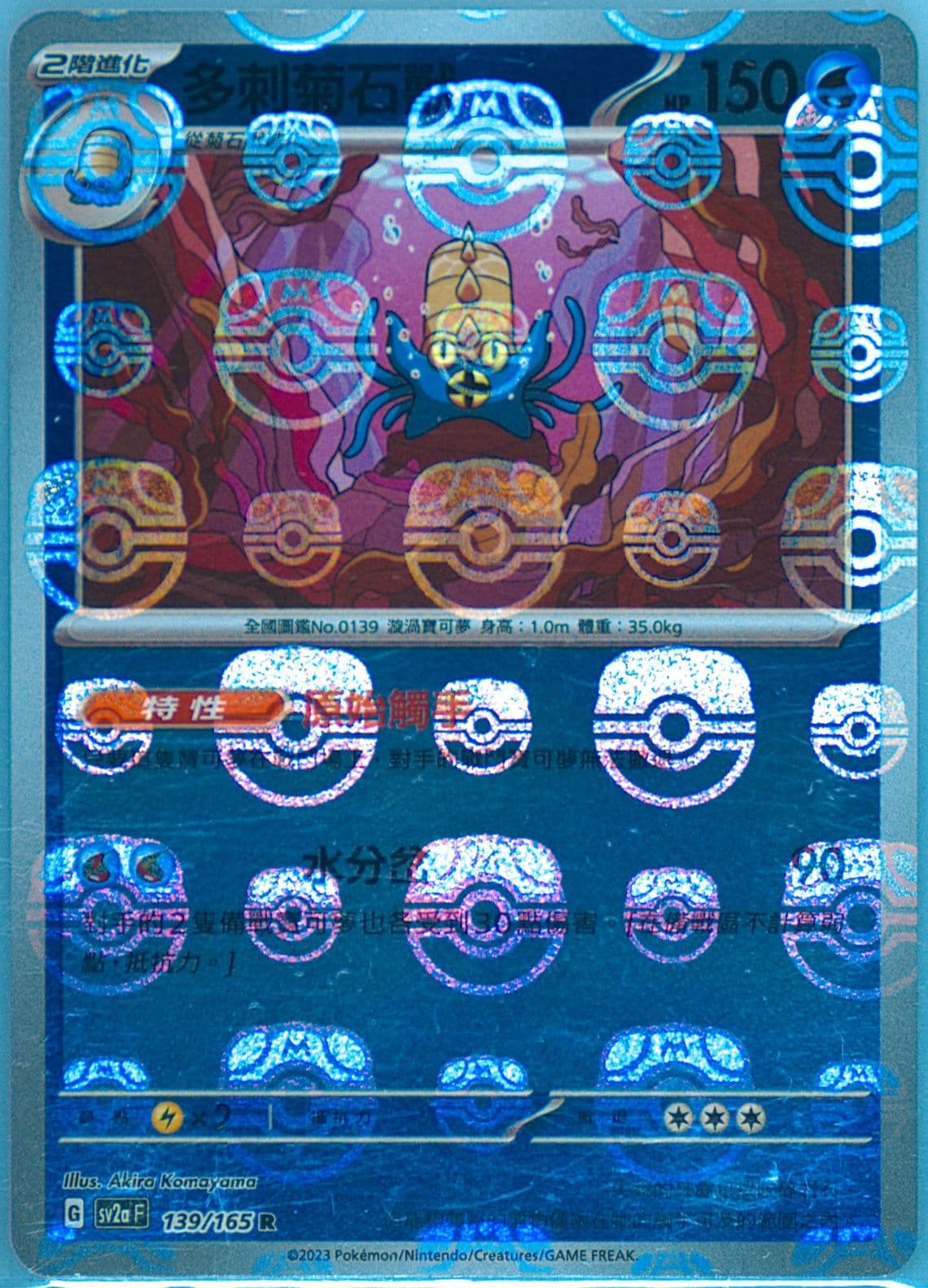 Omastar Master Ball Reverse Holo (139) 2023 Pokemon Traditional Chinese Sv2a F-Pokemon 151