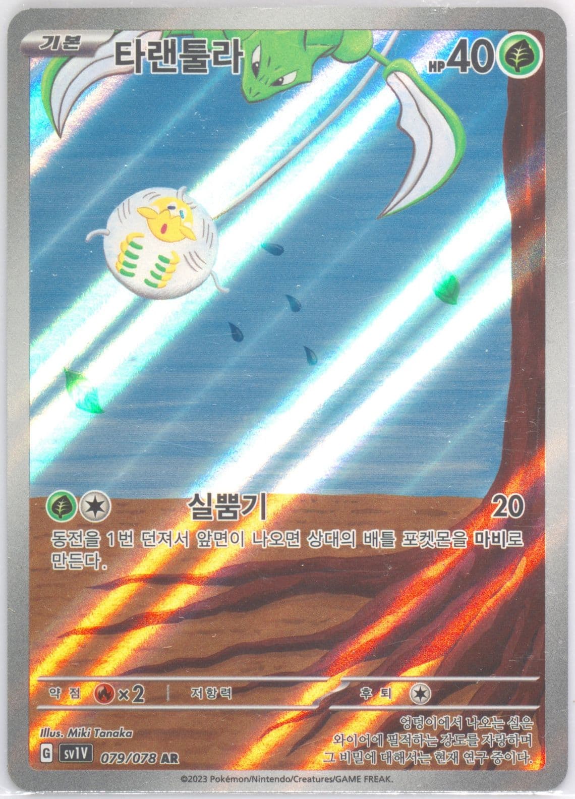 Tarountula Art Rare (079) 2023 Pokemon Korean Sv1v-Violet EX
