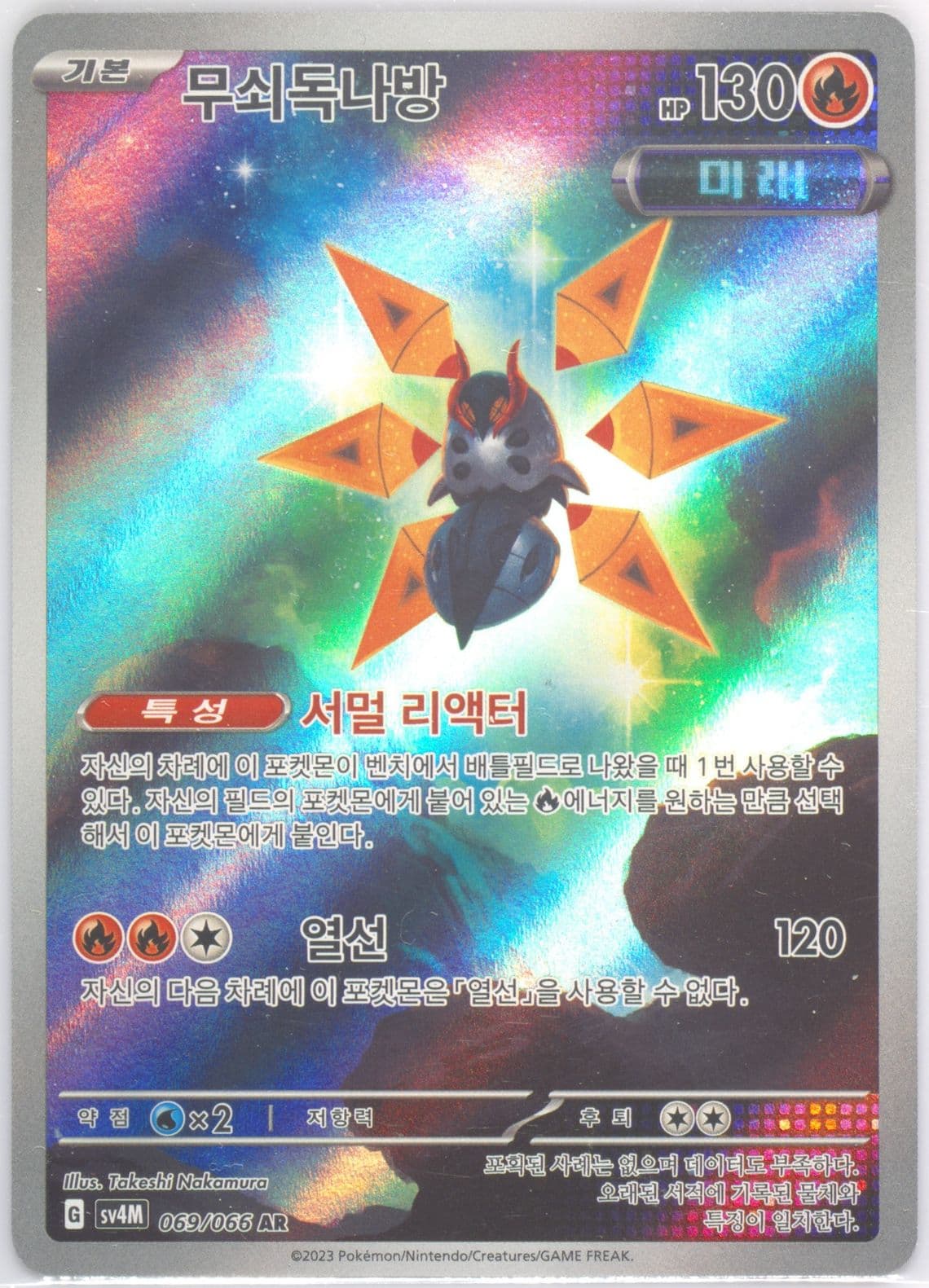 Iron Moth Art Rare (069) 2023 Pokemon Korean Sv4m-Future Flash