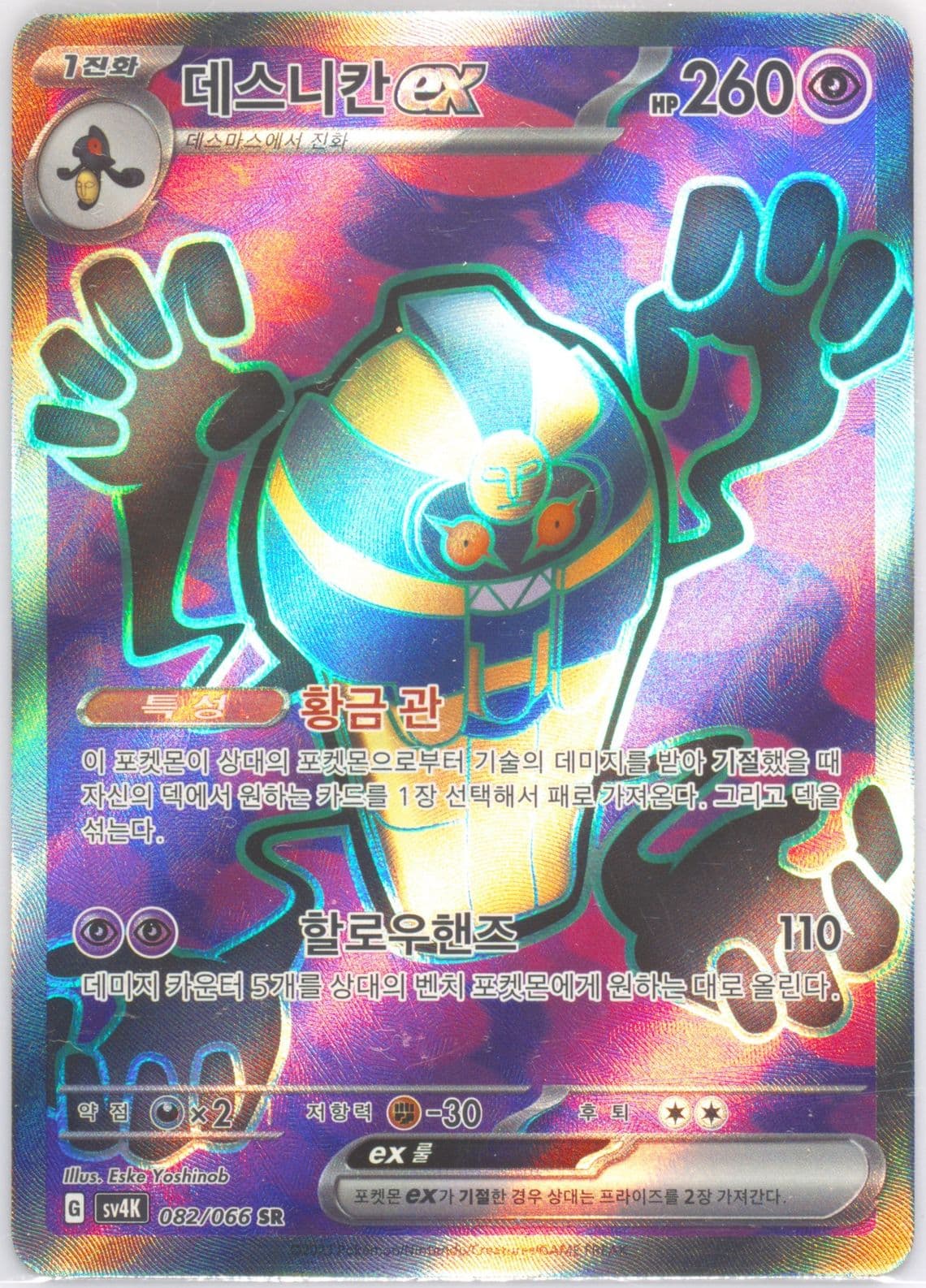 Cofagrigus EX Super Rare (082) 2023 Pokemon Korean Sv4k-Ancient Roar