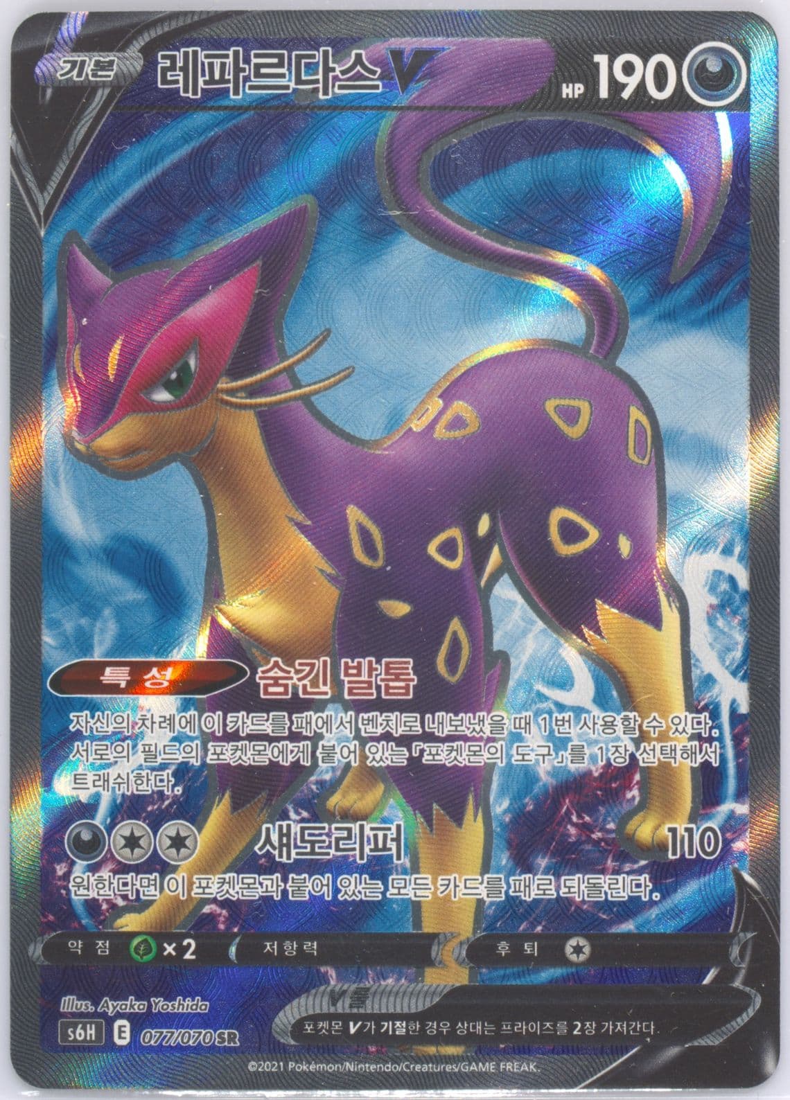 Full Art/Liepard V (077) 2021 Pokemon Korean Sword & Shield Silver Lance
