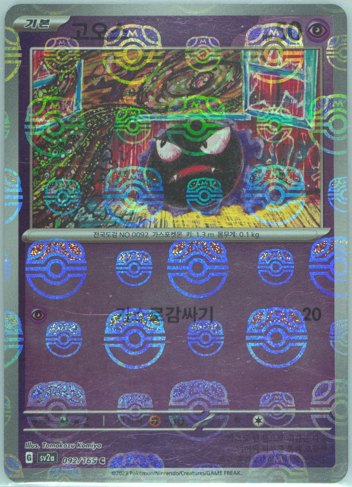 Gastly Master Ball Reverse Holo (092) 2023 Pokemon Korean Sv2a-Pokemon 151