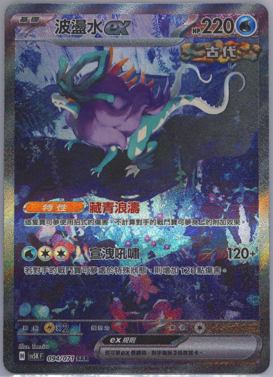 Walking Wake EX Special Art Rare (094) 2024 Pokemon Traditional Chinese Sv5k F-Wild Force