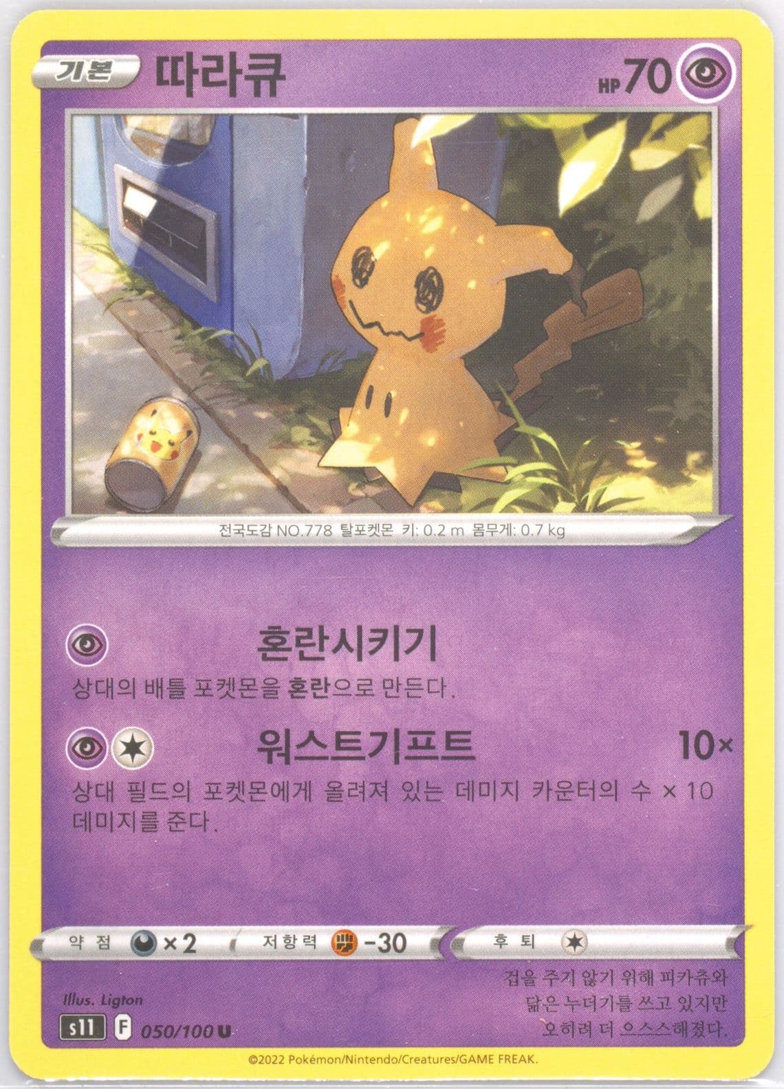 Mimikyu (050) 2022 Pokemon Korean Sword & Shield Lost Abyss