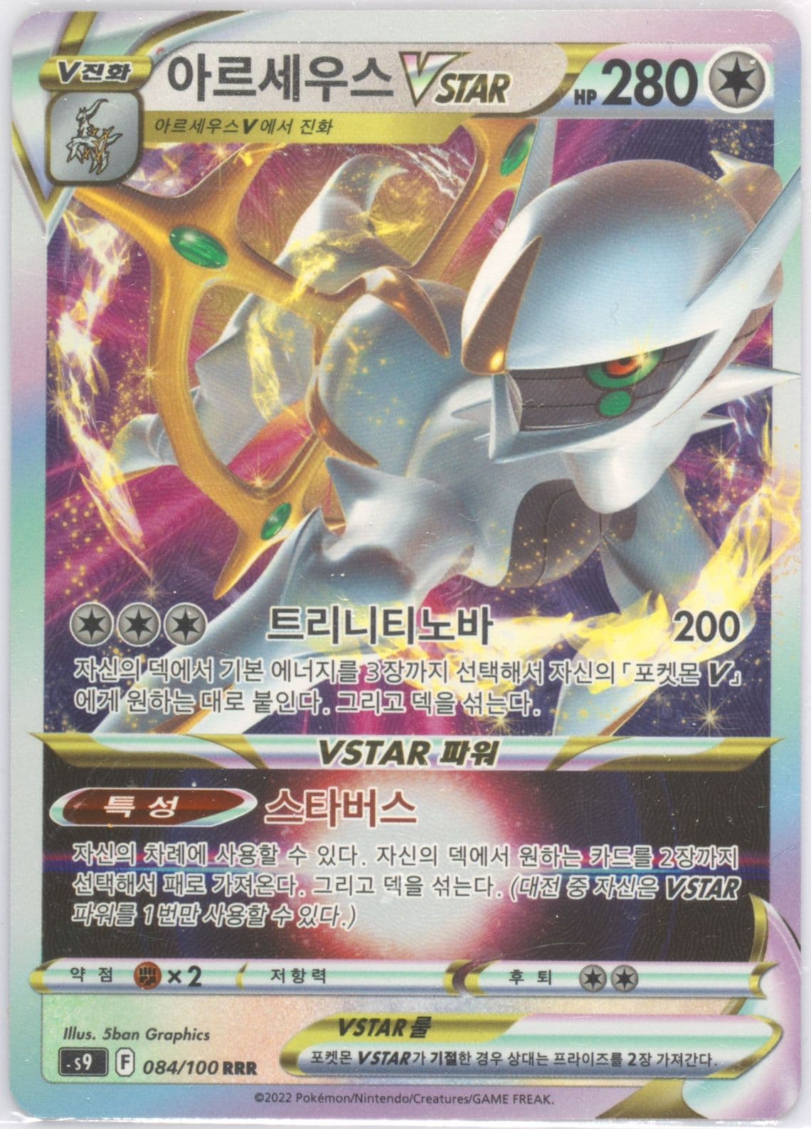Arceus Vstar (084) 2022 Pokemon Korean Sword & Shield Star Birth
