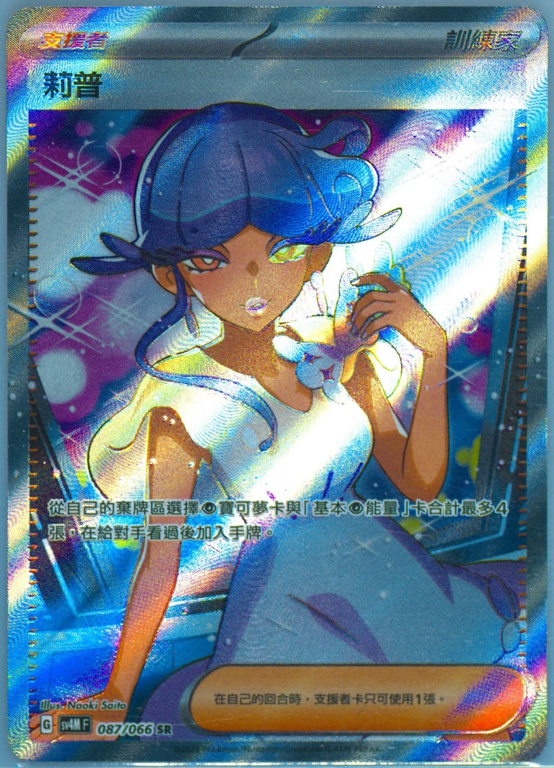 Tulip Super Rare (087) 2023 Pokemon Traditional Chinese Sv4m F-Future Flash