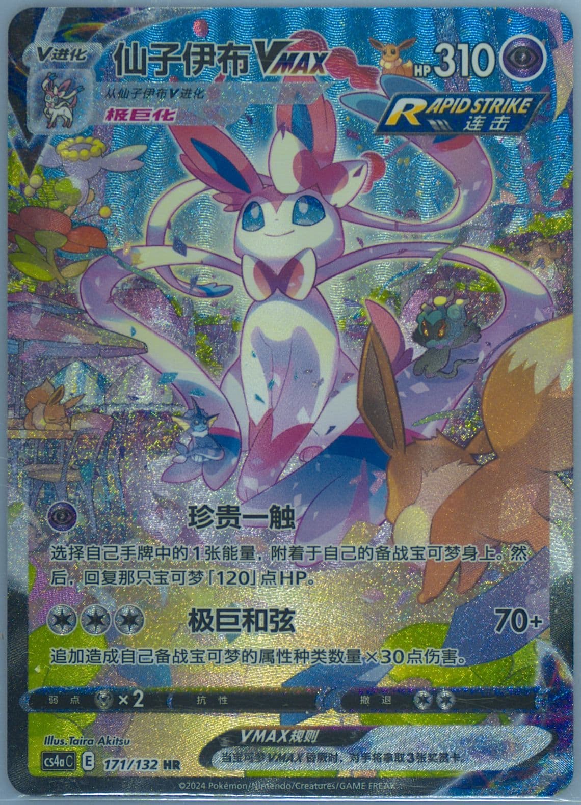 Sylveon Vmax Hyper Rare-5 Card Pack (171) 2024 Pokemon Simplified Chinese Cs4a C-Polychromatic Gathering: Friend