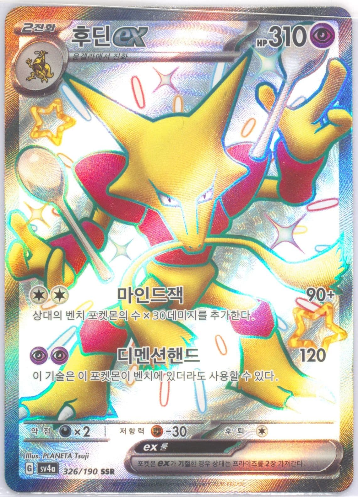 Alakazam EX Ssr (326) 2024 Pokemon Korean Sv4a-Shiny Treasure EX
