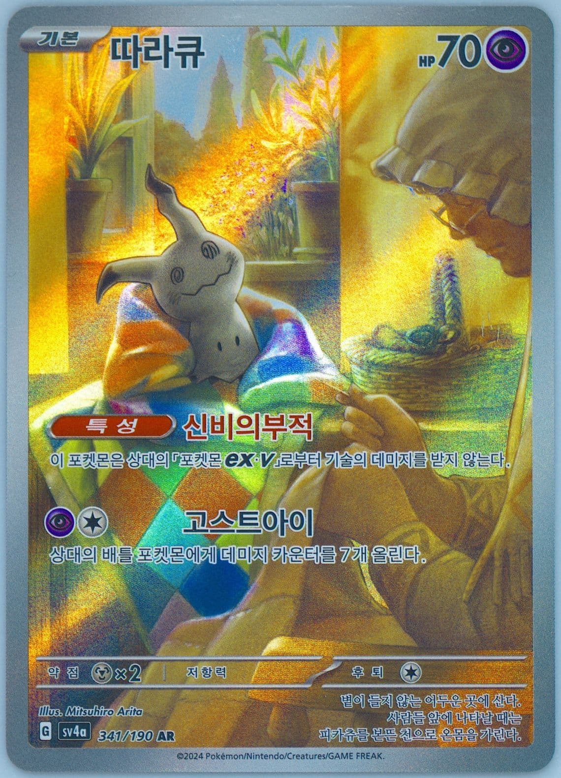 Mimikyu Art Rare (341) 2024 Pokemon Korean Sv4a-Shiny Treasure EX