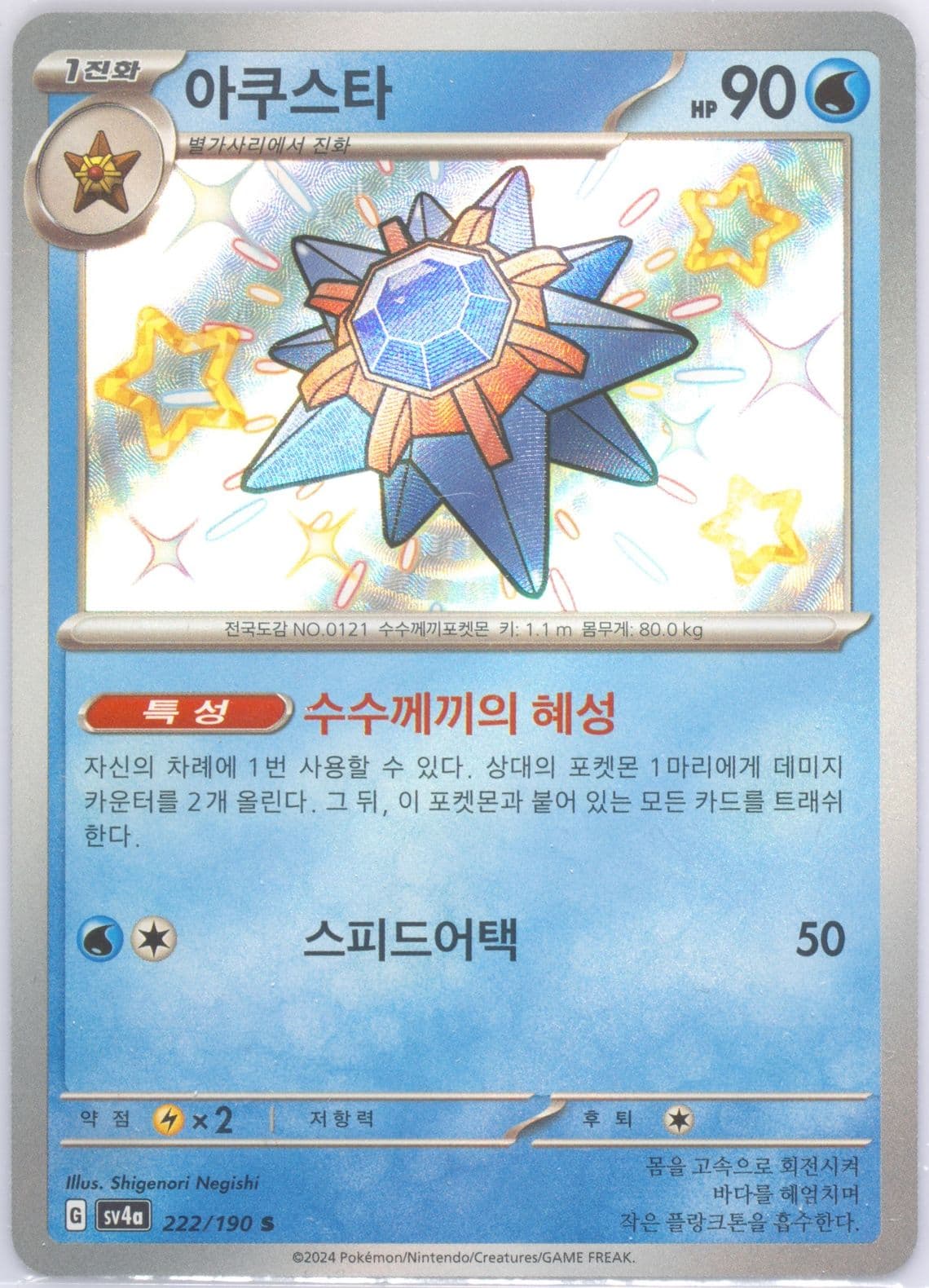 Starmie S (222) 2024 Pokemon Korean Sv4a-Shiny Treasure EX