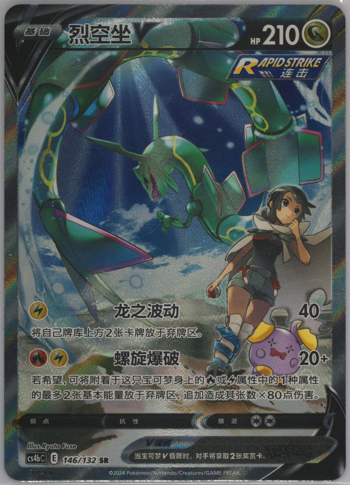 Rayquaza V Super Rare (146) 2024 Pokemon Simplified Chinese Cs4b C-Polychromatic Gathering: Origin
