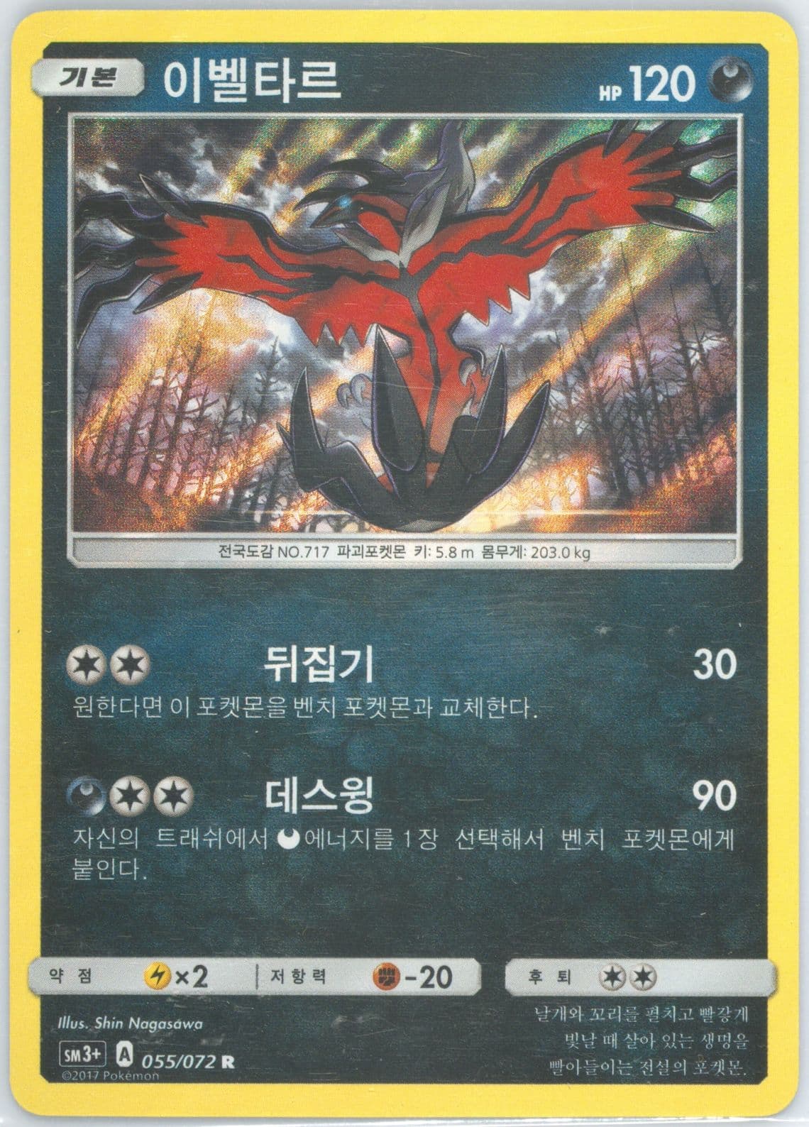 Yveltal-Holo (055) 2017 Pokemon Korean Sun & Moon Strength Expansion Pack Shining Legends