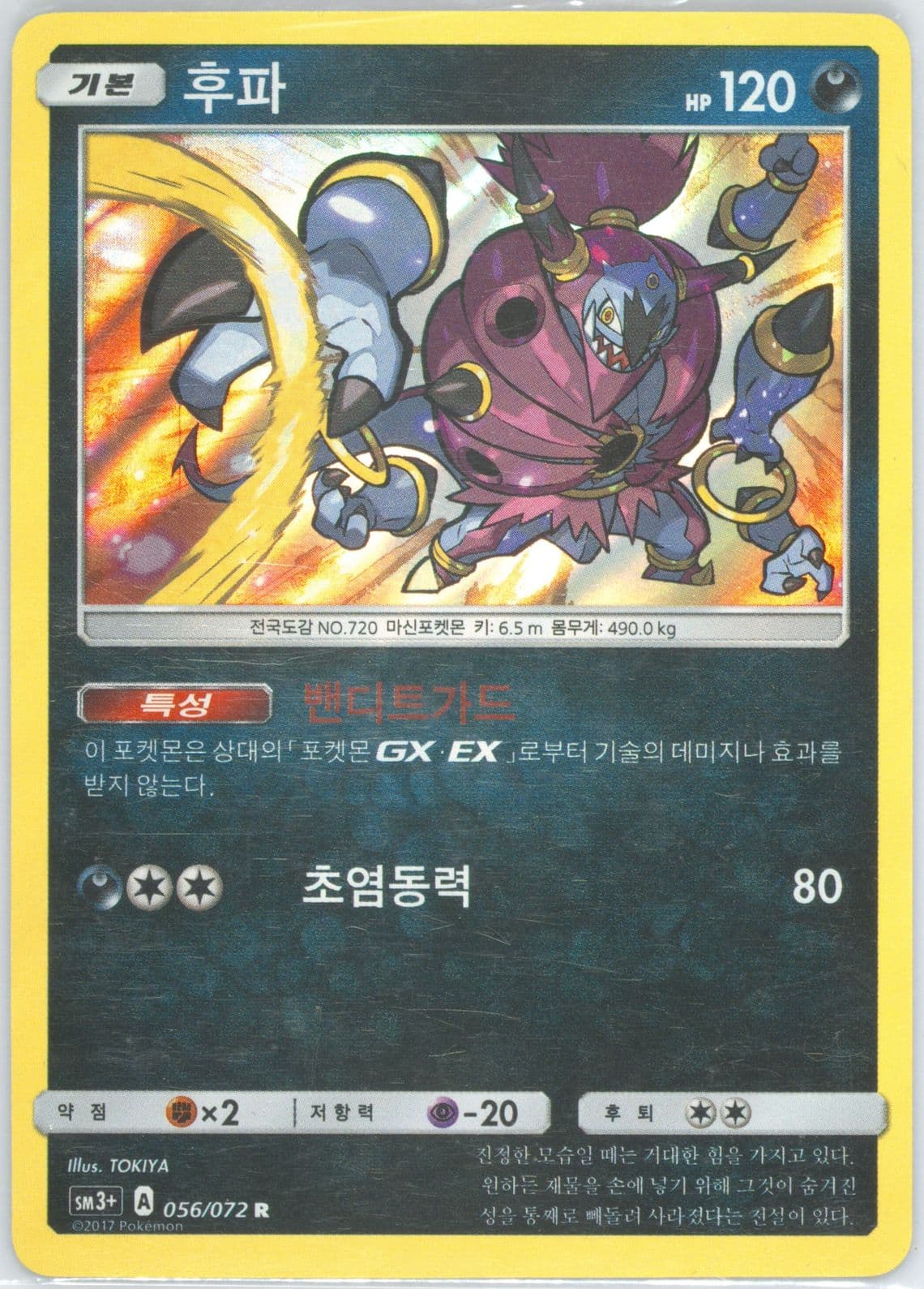 Hoopa-Holo (056) 2017 Pokemon Korean Sun & Moon Strength Expansion Pack Shining Legends