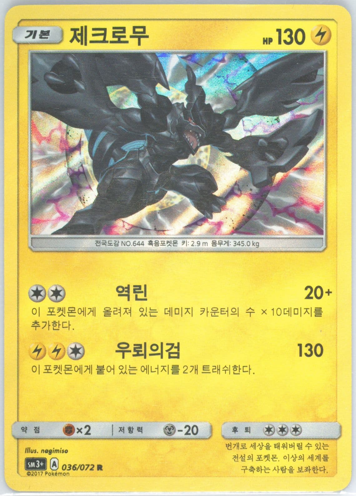 Zekrom-Holo (036) 2017 Pokemon Korean Sun & Moon Strength Expansion Pack Shining Legends