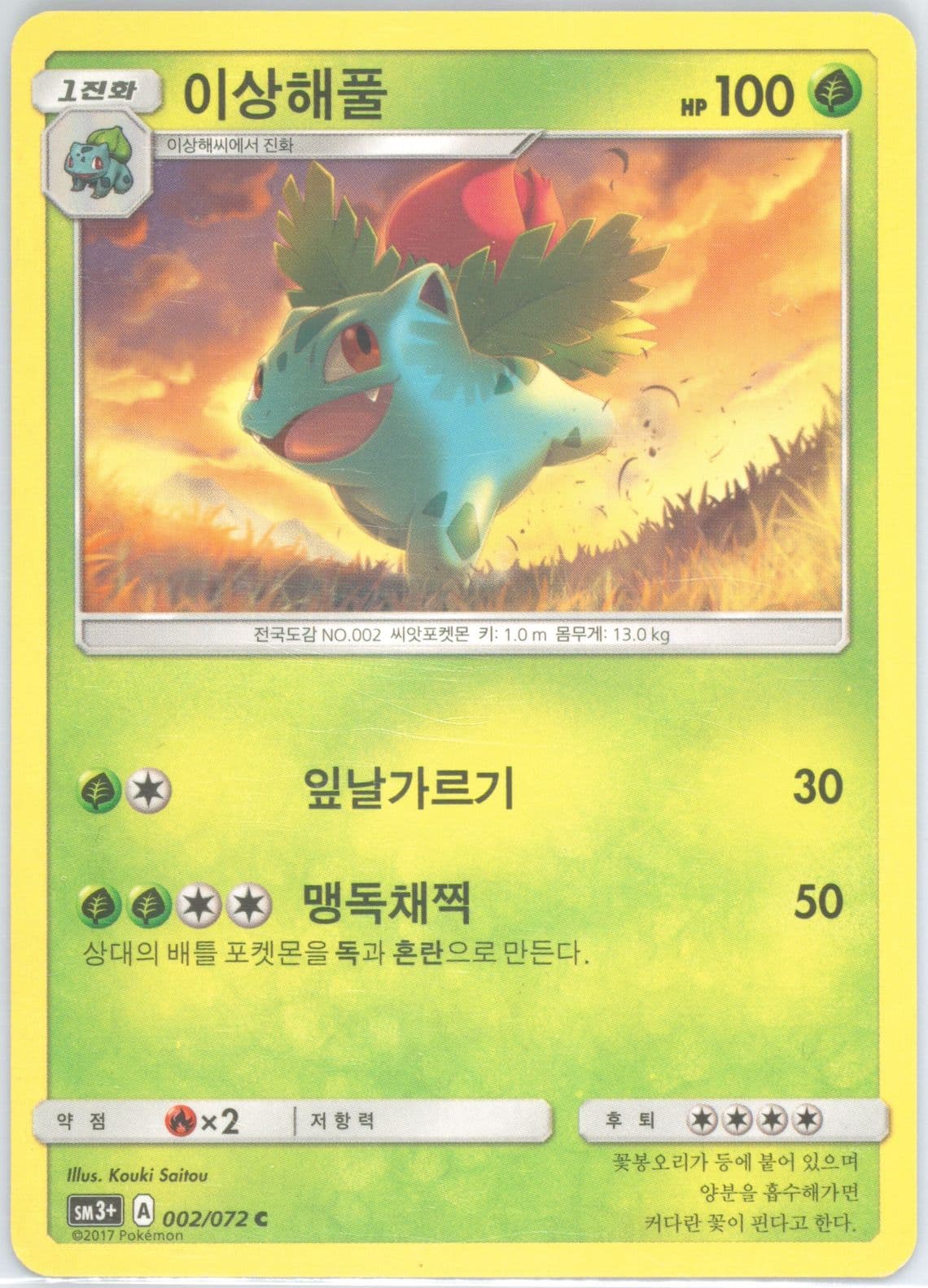Ivysaur (002) 2017 Pokemon Korean Sun & Moon Strength Expansion Pack Shining Legends
