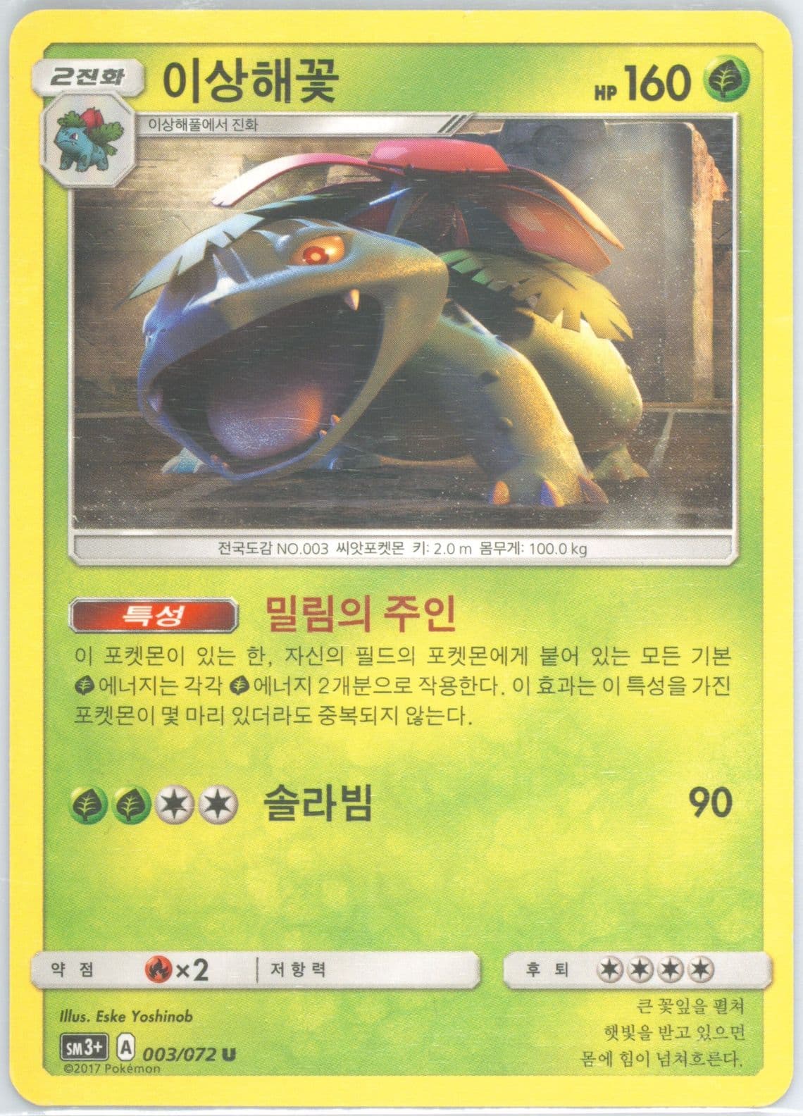 Venusaur (003) 2017 Pokemon Korean Sun & Moon Strength Expansion Pack Shining Legends