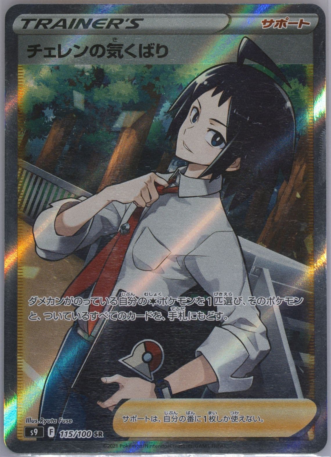 Full Art/Cheren's Care Missing Texture (115) 2022 Pokemon Japanese Sword & Shield Star Birth