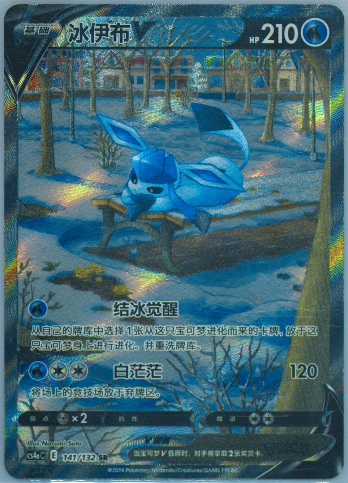 Glaceon V Super Rare (141) 2024 Pokemon Simplified Chinese Cs4a C-Polychromatic Gathering: Friend