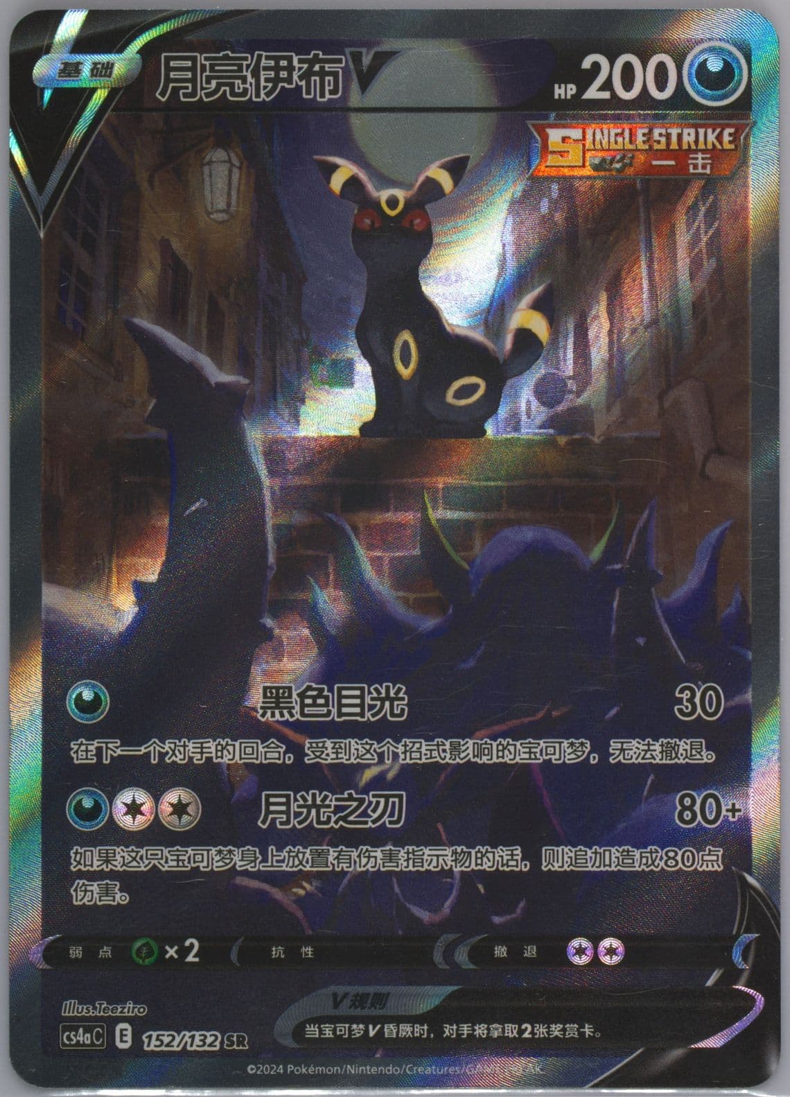 Umbreon V Super Rare (152) 2024 Pokemon Simplified Chinese Cs4a C-Polychromatic Gathering: Friend