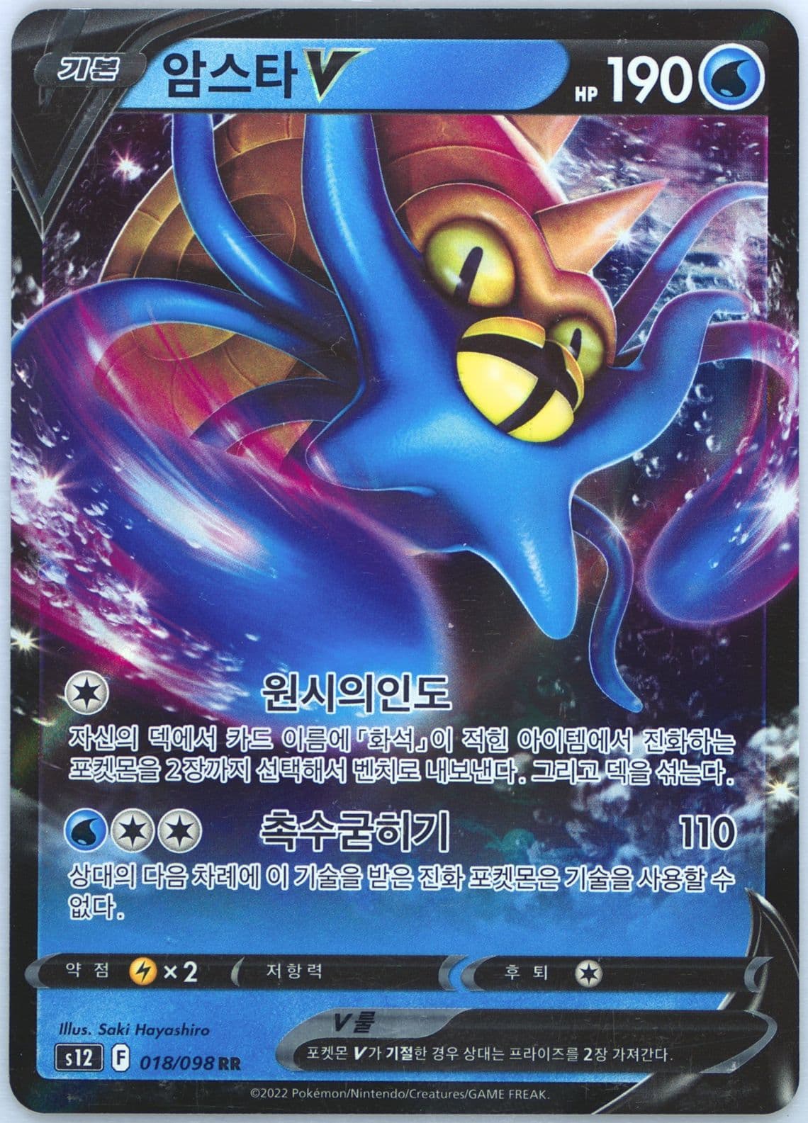 Omastar V (018) 2022 Pokemon Korean Sword & Shield Paradigm Trigger