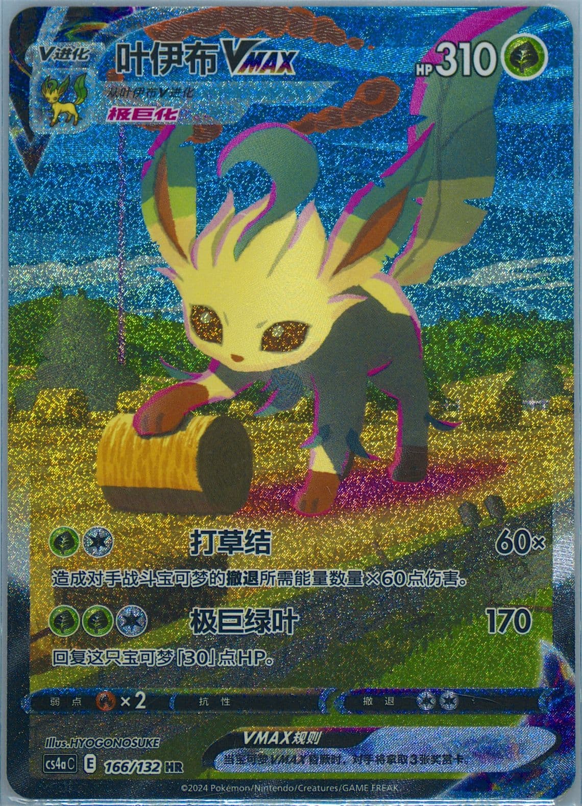 Leafeon Vmax Hyper Rare-5 Card Pack (166) 2024 Pokemon Simplified Chinese Cs4a C-Polychromatic Gathering: Friend