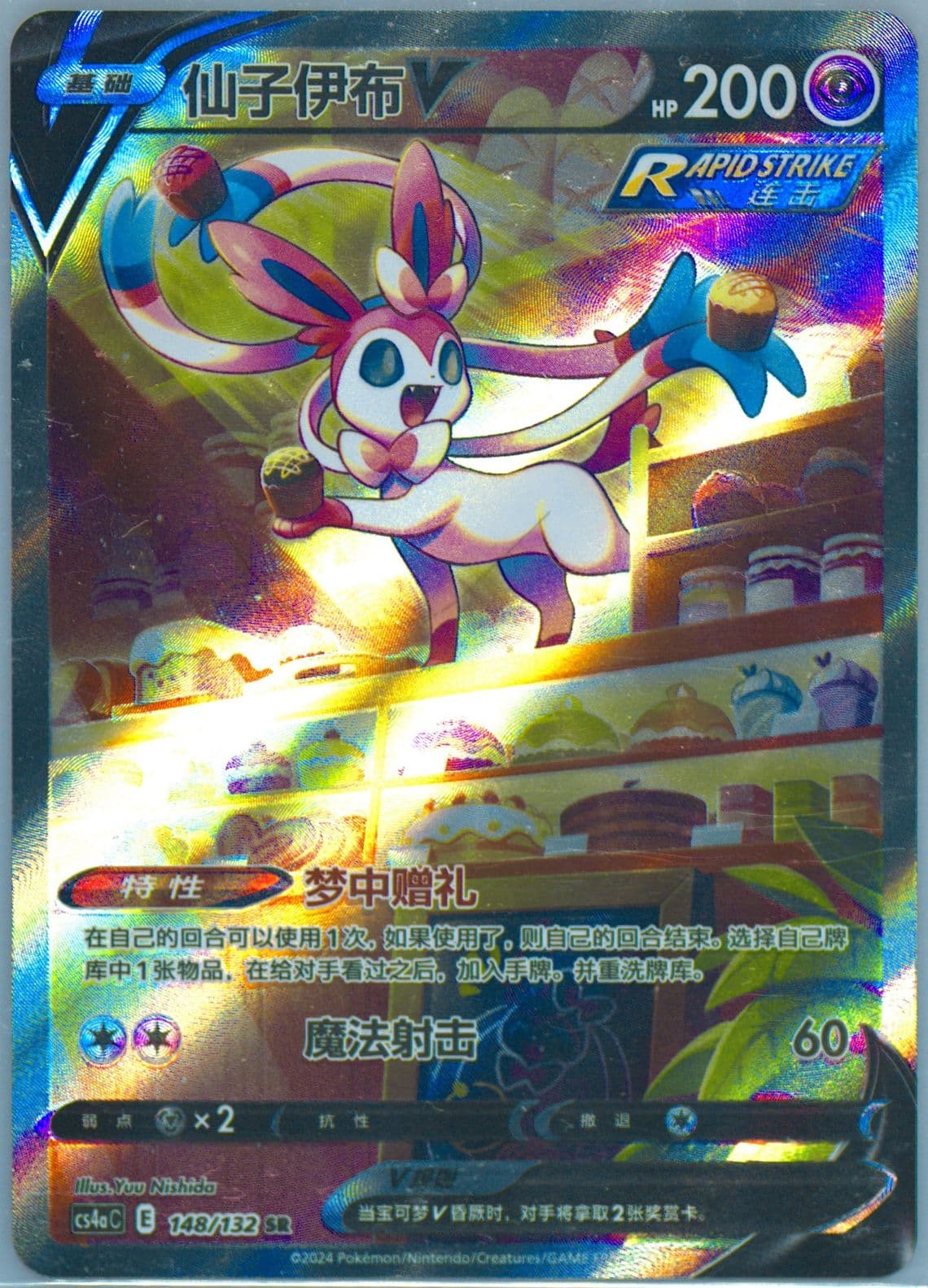 Sylveon V Super Rare (148) 2024 Pokemon Simplified Chinese Cs4a C-Polychromatic Gathering: Friend