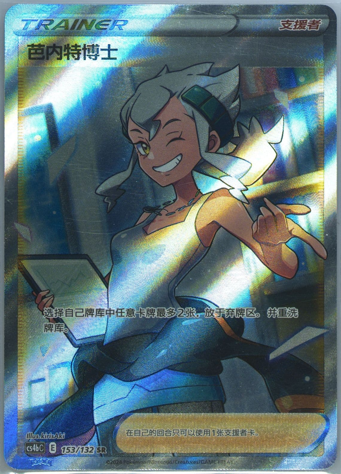 Professor Burnet Super Rare (153) 2024 Pokemon Simplified Chinese Cs4b C-Polychromatic Gathering: Origin