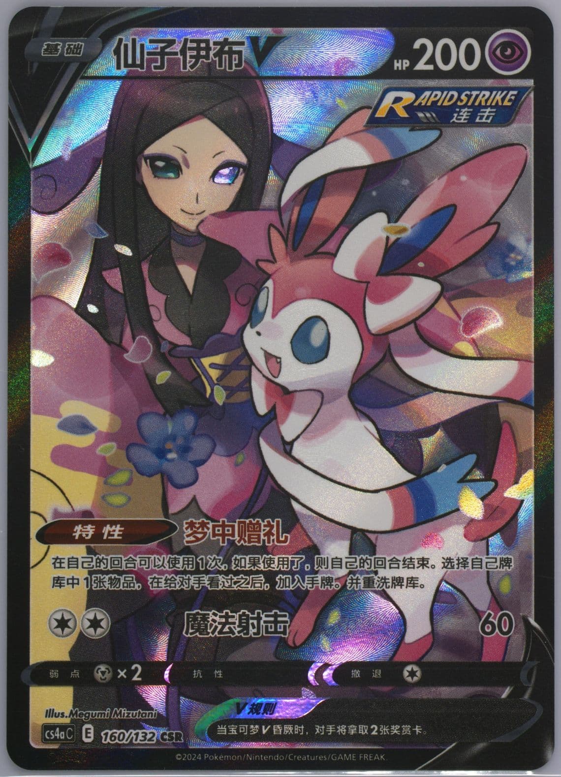 Sylveon V Character Super Rare (160) 2024 Pokemon Simplified Chinese Cs4a C-Polychromatic Gathering: Friend
