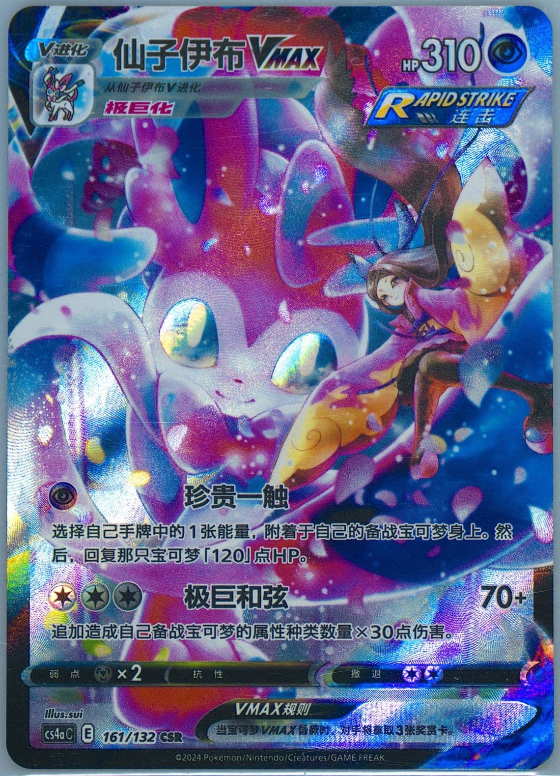 Sylveon Vmax Character Super Rare (161) 2024 Pokemon Simplified Chinese Cs4a C-Polychromatic Gathering: Friend