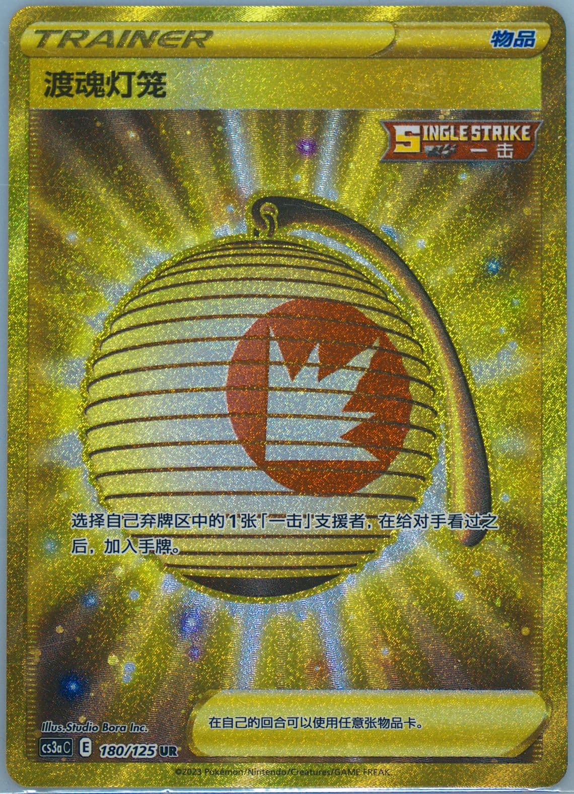 Welcoming Lantern Ultra Rare (180) 2023 Pokemon Simplified Chinese Cs3a C-Primordial Arts: Overgrow