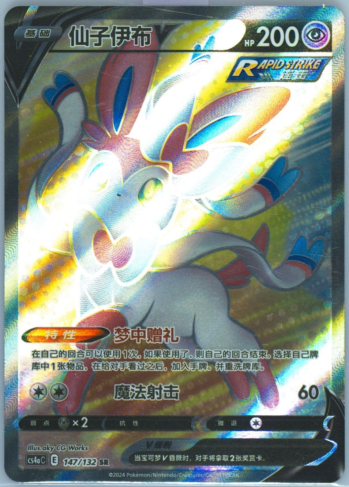 Sylveon V Super Rare (147) 2024 Pokemon Simplified Chinese Cs4a C-Polychromatic Gathering: Friend